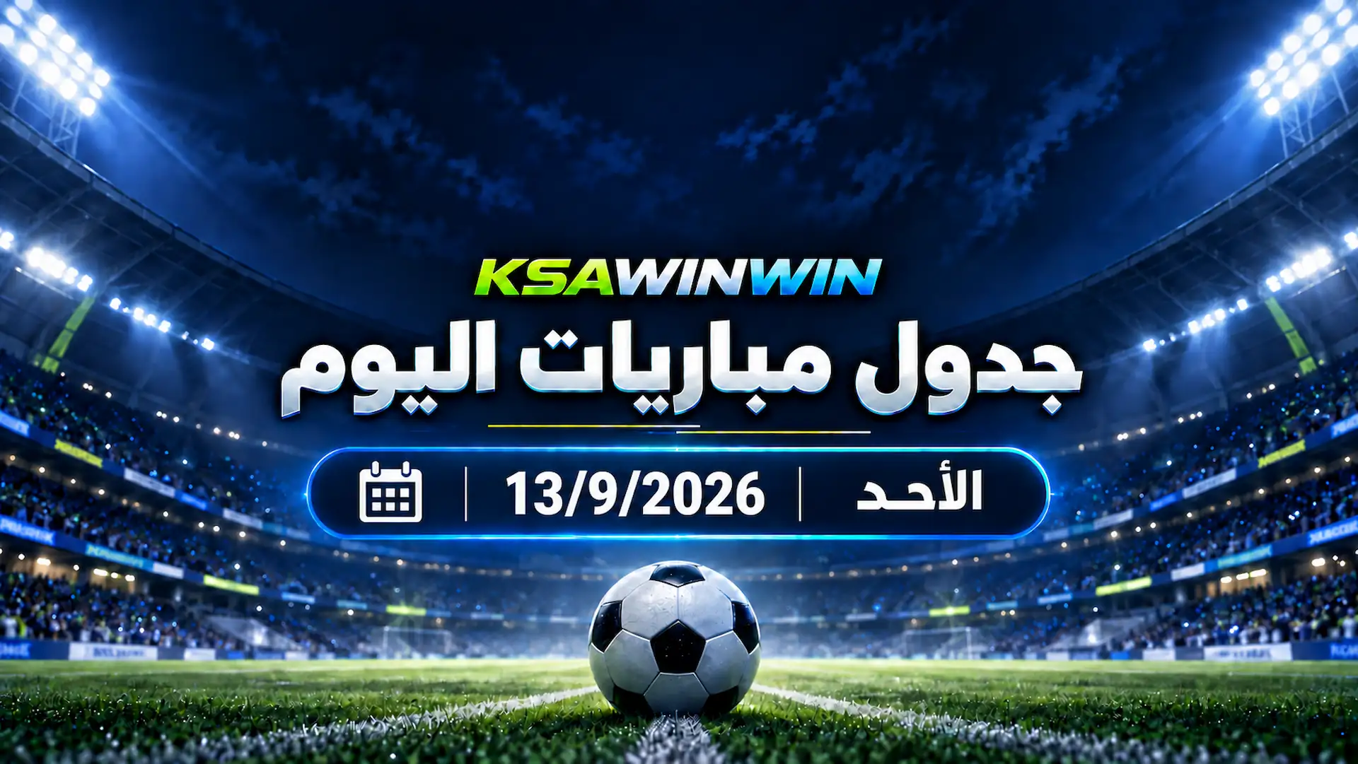 جدول مباريات اليوم الأحد 13 سبتمبر 2026 والقنوات الناقلة والمعلقين