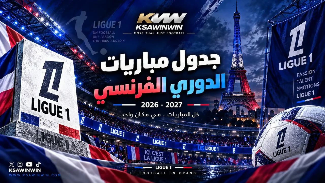 جدول مباريات الدوري الفرنسي 2026-2027 والقنوات الناقلة والترتيب المحدث