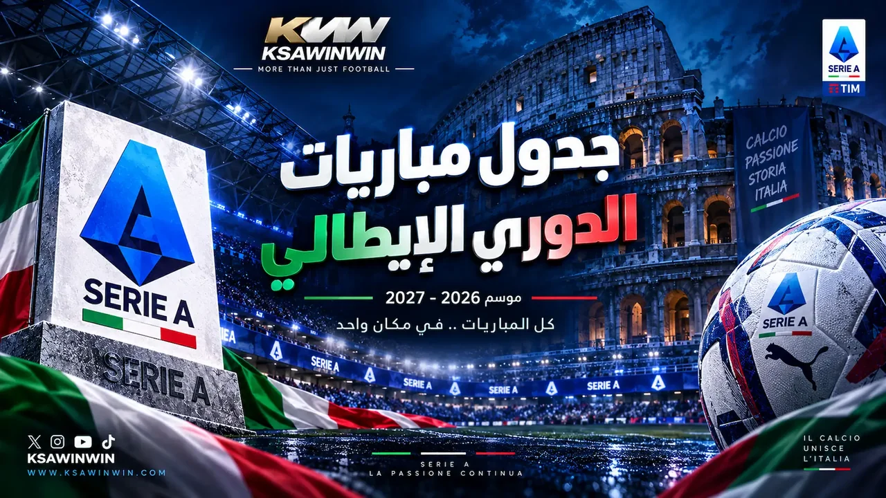 جدول مباريات الدوري الإيطالي 2026-2027 والقنوات الناقلة والترتيب المحدث