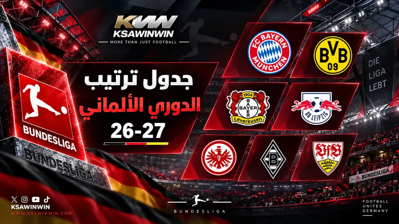 جدول ترتيب الدوري الألماني المحدث لموسم 2026-2027 وسجل الجولات