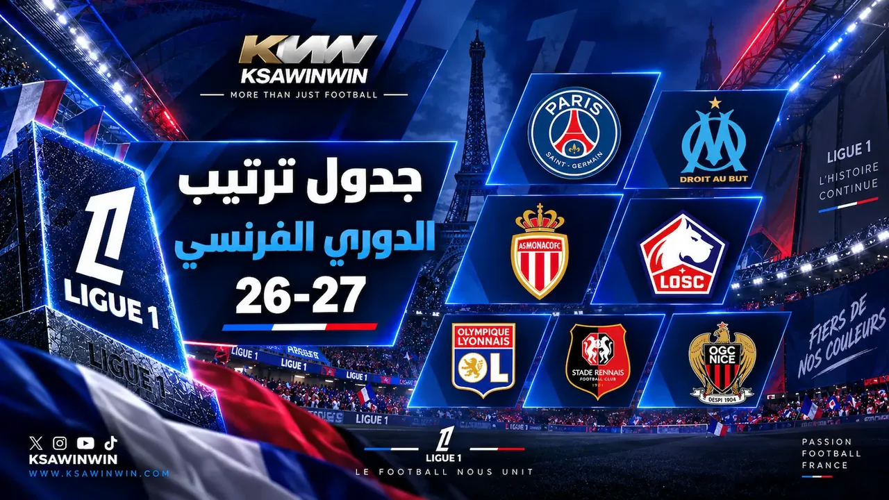 جدول ترتيب الدوري الفرنسي المحدث لموسم 2026-2027 وسجل الجولات
