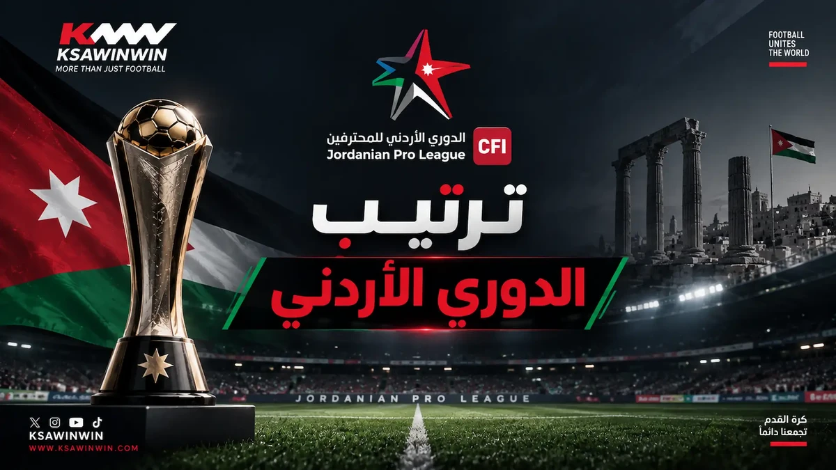 جدول ترتيب الدوري الأردني 2026-2027 بعد الجولة الثالثة.. الرمثا ينفرد بالصدارة وتراجع الوحدات