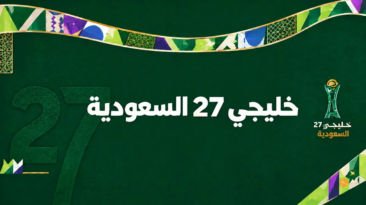 المنتخبات المتأهلة إلى نصف نهائي خليجي 27 ومواعيد مباريات المربع الذهبي