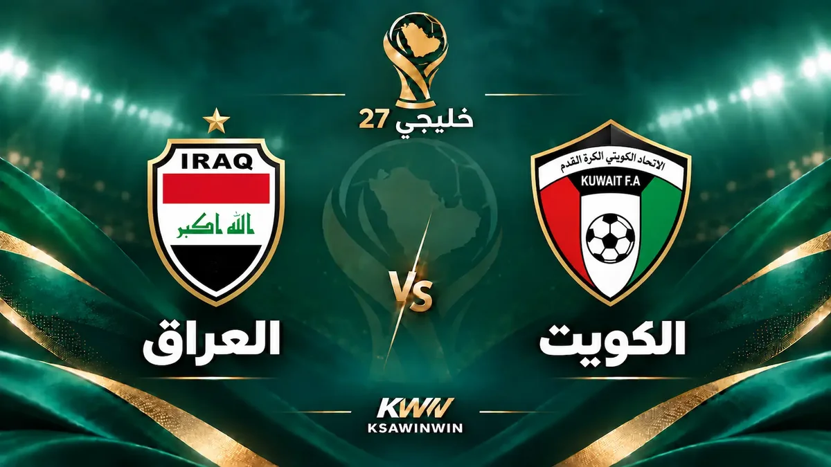 موعد مباراة الكويت ضد العراق والقنوات الناقلة والمعلق والتشكيلة في خليجي 27