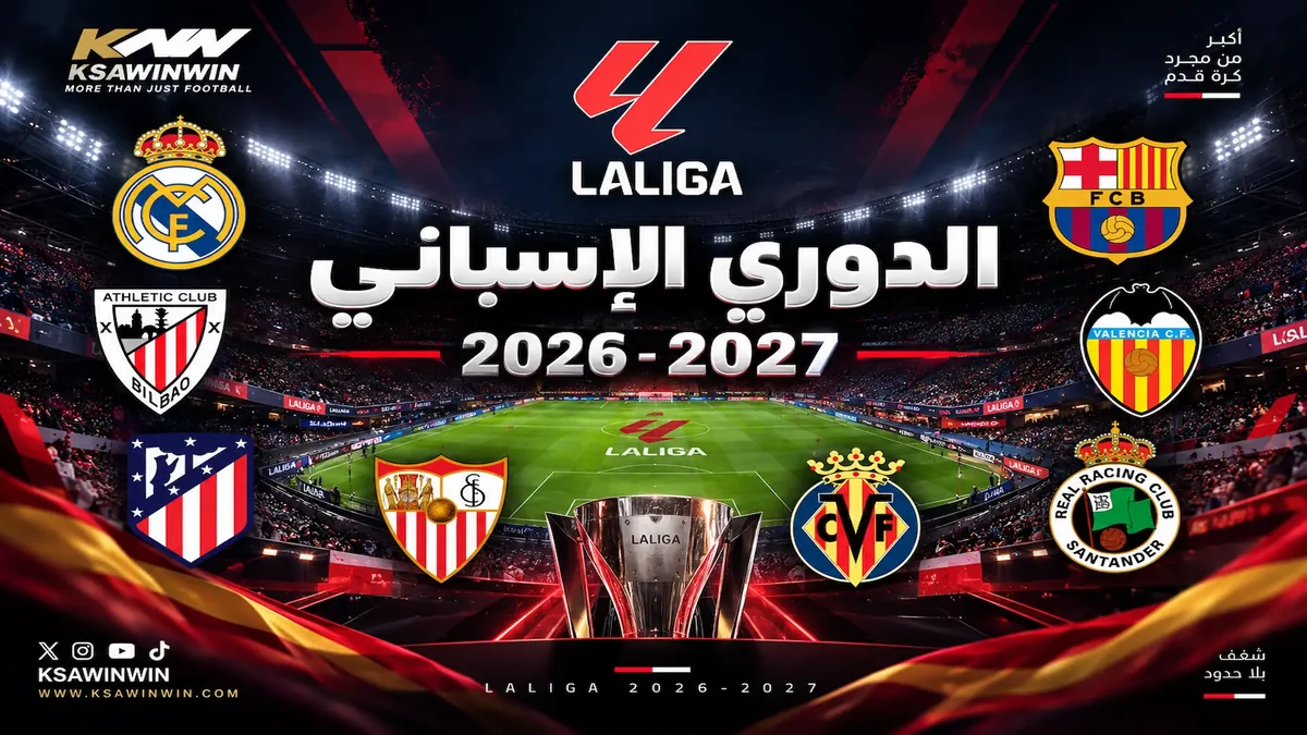 مواعيد مباريات الجولة 6 من الدوري الإسباني 2026-2027 وجدول الترتيب والقنوات الناقلة