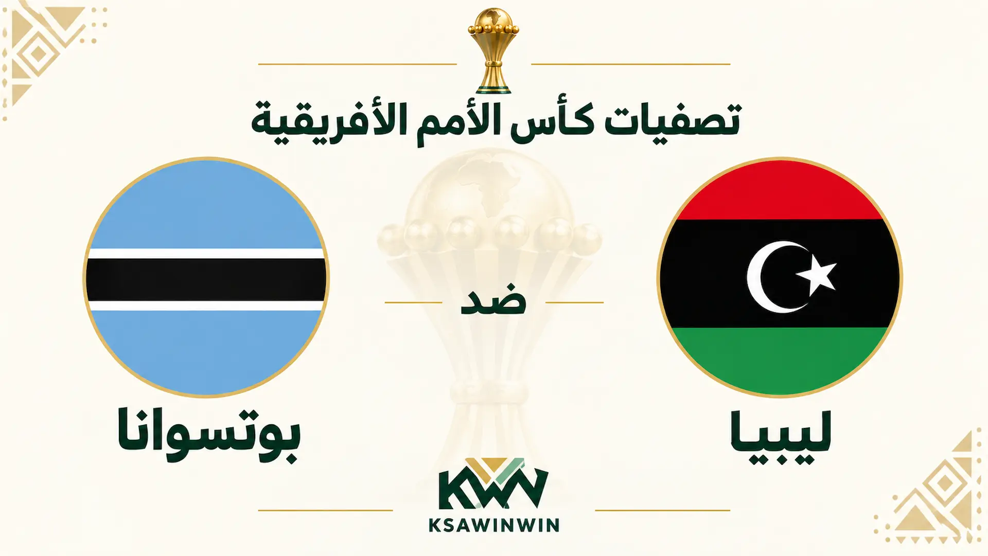 القنوات الناقلة لمباراة ليبيا ضد بوتسوانا في تصفيات كأس أمم أفريقيا 2027 والموعد والمعلق