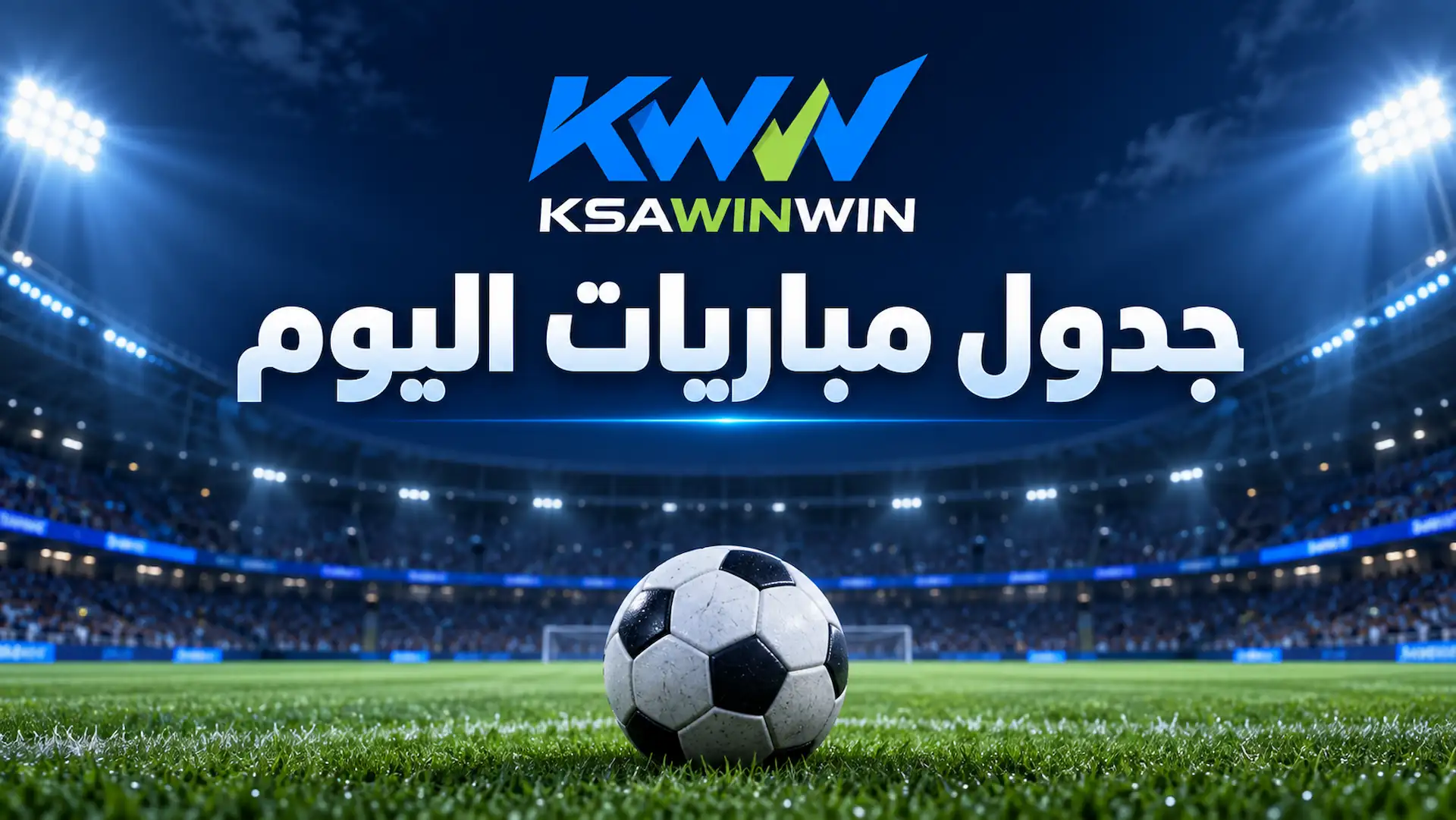 جدول مباريات اليوم السبت 26 سبتمبر 2026 والقنوات الناقلة والمعلقين