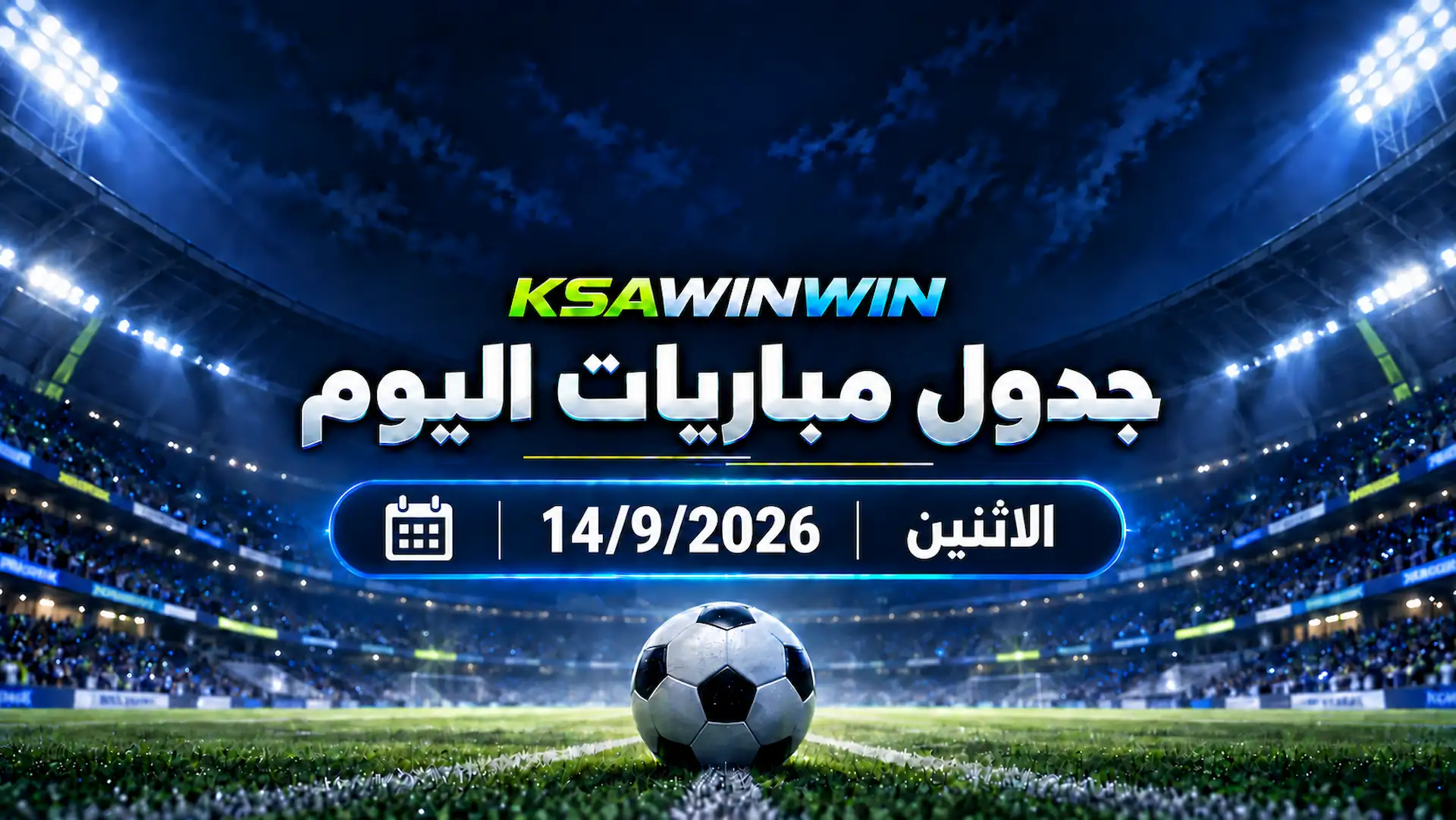 جدول مباريات اليوم الاثنين 14 سبتمبر 2026 والقنوات الناقلة والمعلقين