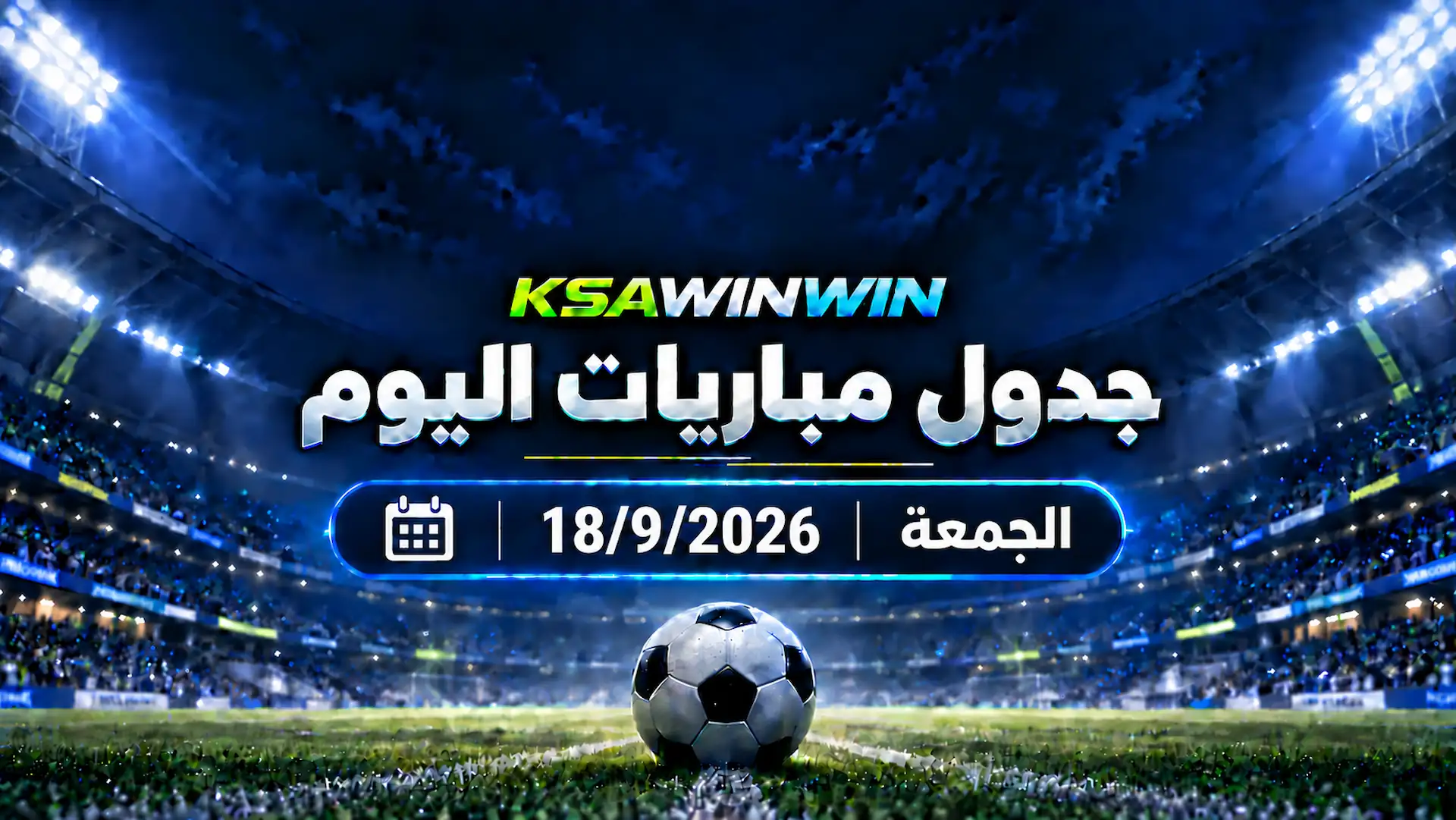 جدول مباريات اليوم الجمعة 18 سبتمبر 2026 والقنوات الناقلة والمعلقين