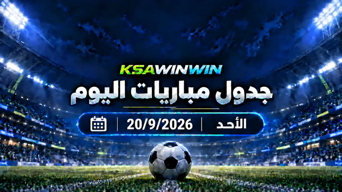 جدول مباريات اليوم الأحد 20 سبتمبر 2026 والقنوات الناقلة والمعلقين