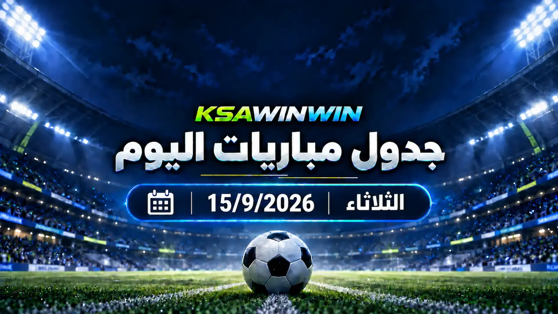 جدول مباريات اليوم الثلاثاء 15 سبتمبر 2026 والقنوات الناقلة والمعلقين
