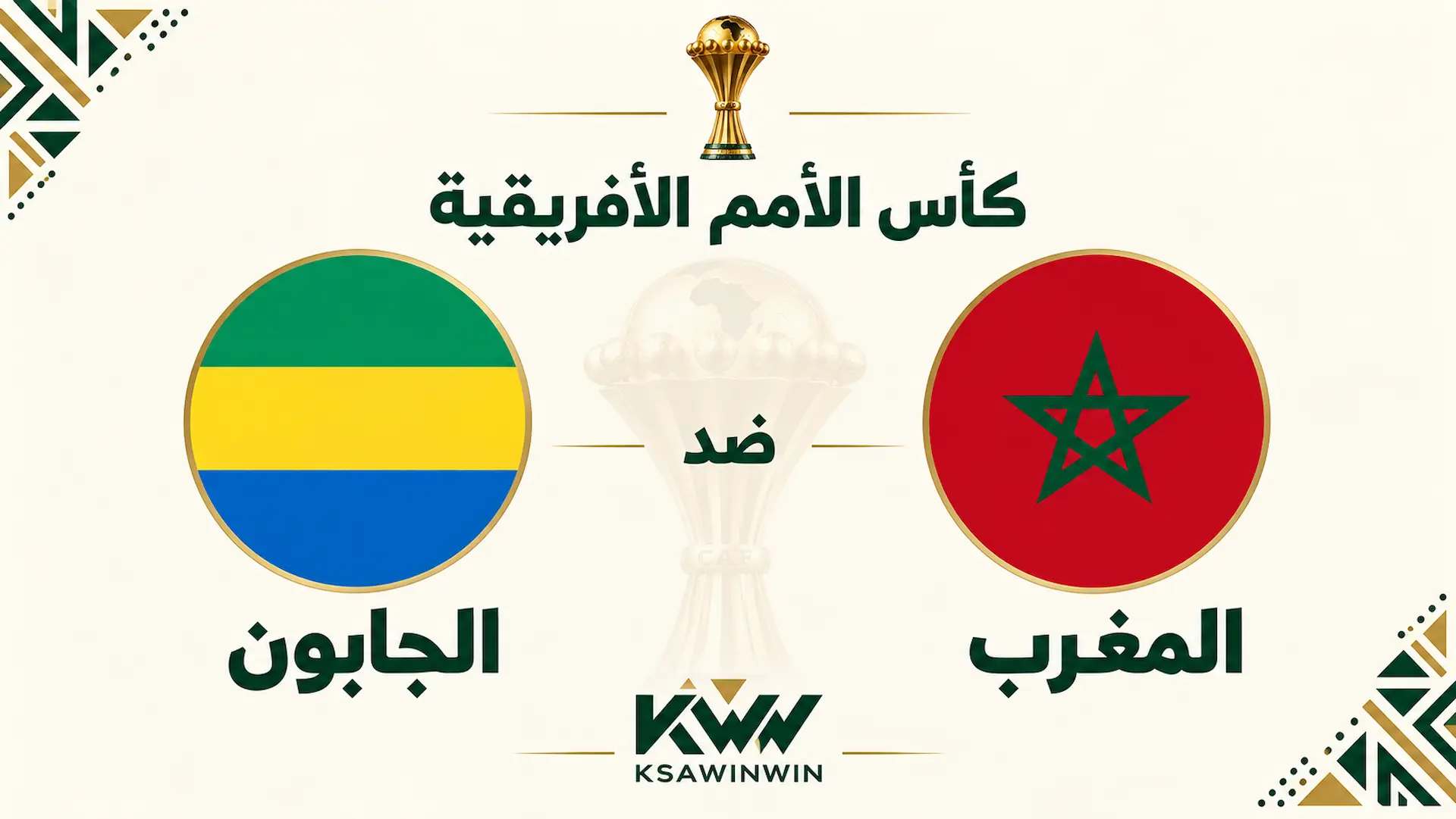 القنوات الناقلة لمباراة المغرب ضد الجابون في تصفيات كأس أمم أفريقيا 2027 والموعد وطرق المشاهدة