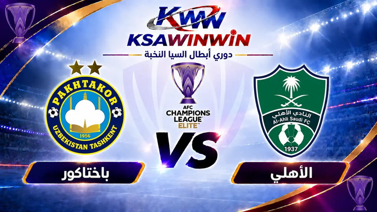 موعد مباراة الأهلي ضد باختاكور والقنوات الناقلة والتشكيل المتوقع في دوري أبطال آسيا للنخبة