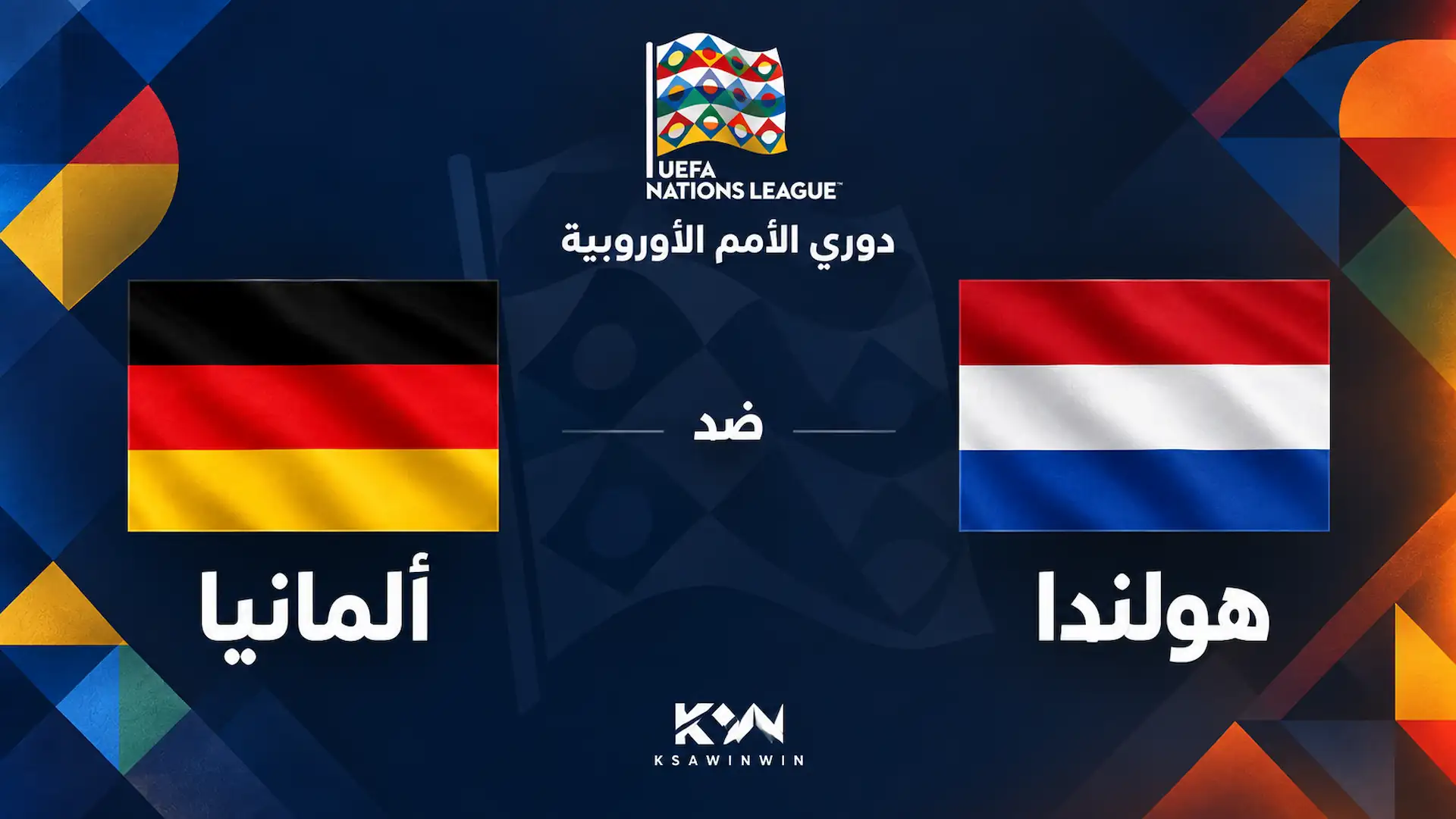 القنوات الناقلة لمباراة هولندا وألمانيا في دوري الأمم الأوروبية 2026-2027 والمعلق والموعد
