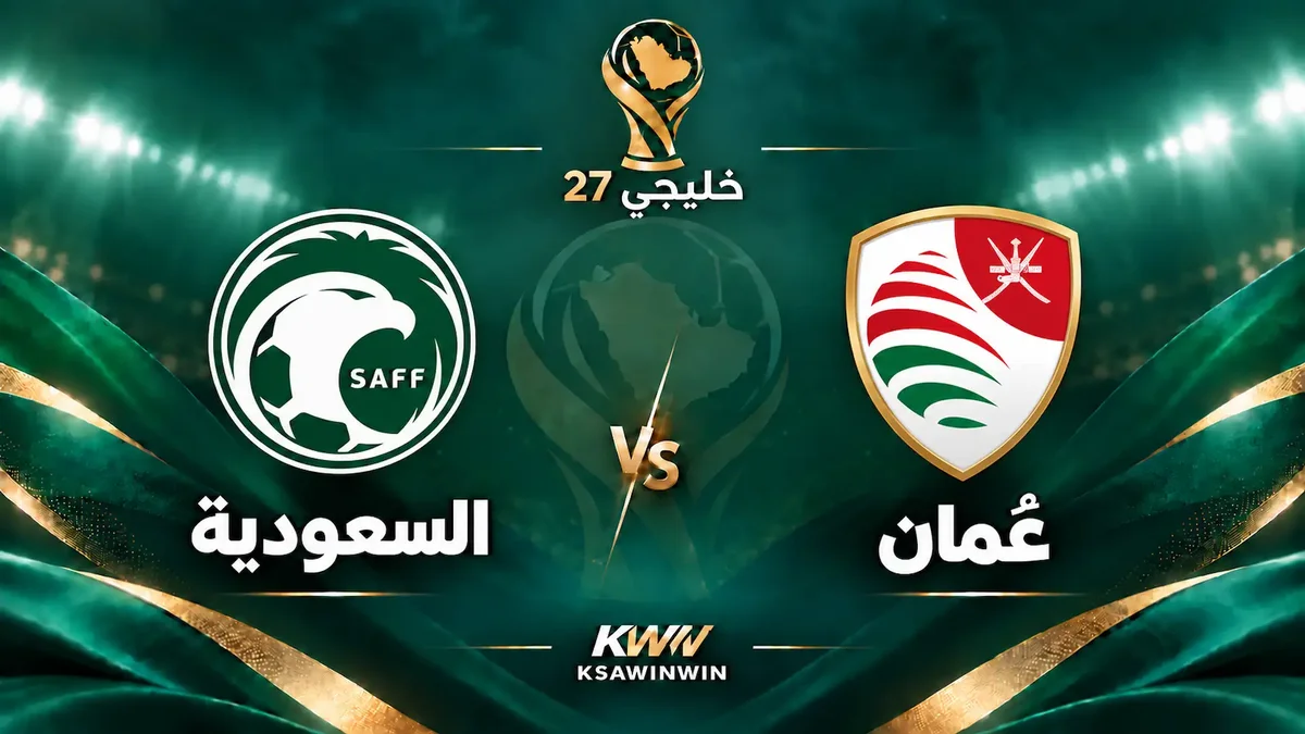 موعد مباراة عمان ضد السعودية في خليجي 27.. التشكيل والقنوات الناقلة والمعلقين