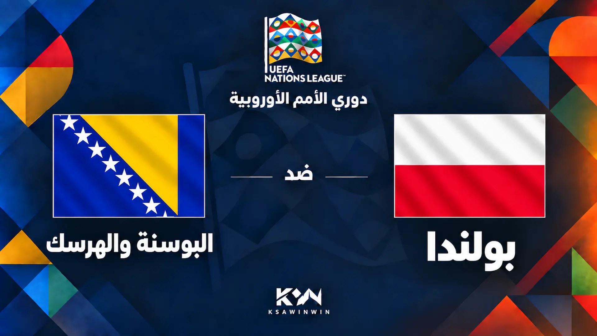 بولندا ضد البوسنة والهرسك.. الموعد والقنوات الناقلة وتشكيل الفريقين في دوري الأمم الأوروبية 2026