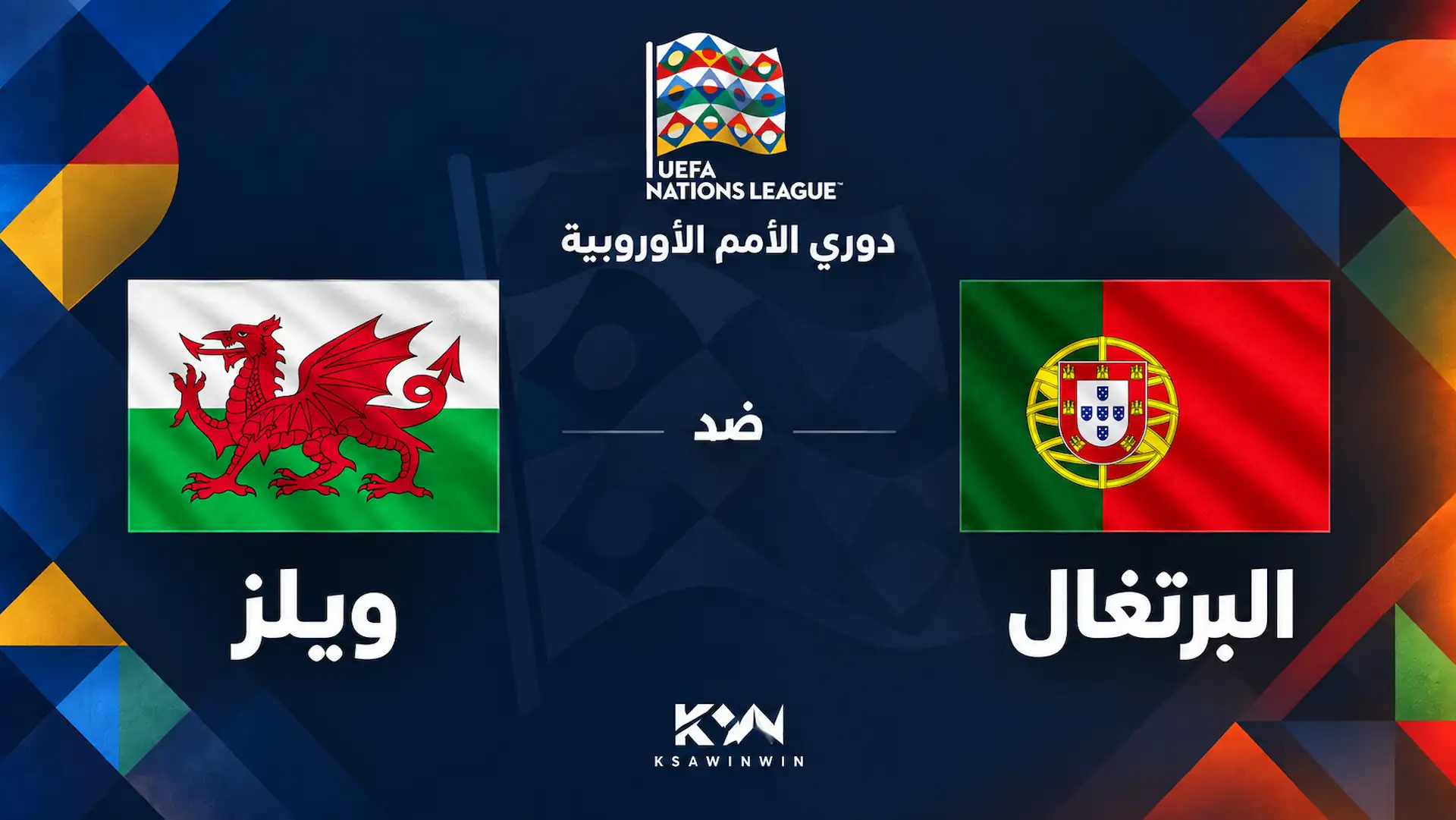 القنوات الناقلة لمباراة البرتغال وويلز في دوري الأمم الأوروبية 2026-2027 والمعلق والموعد
