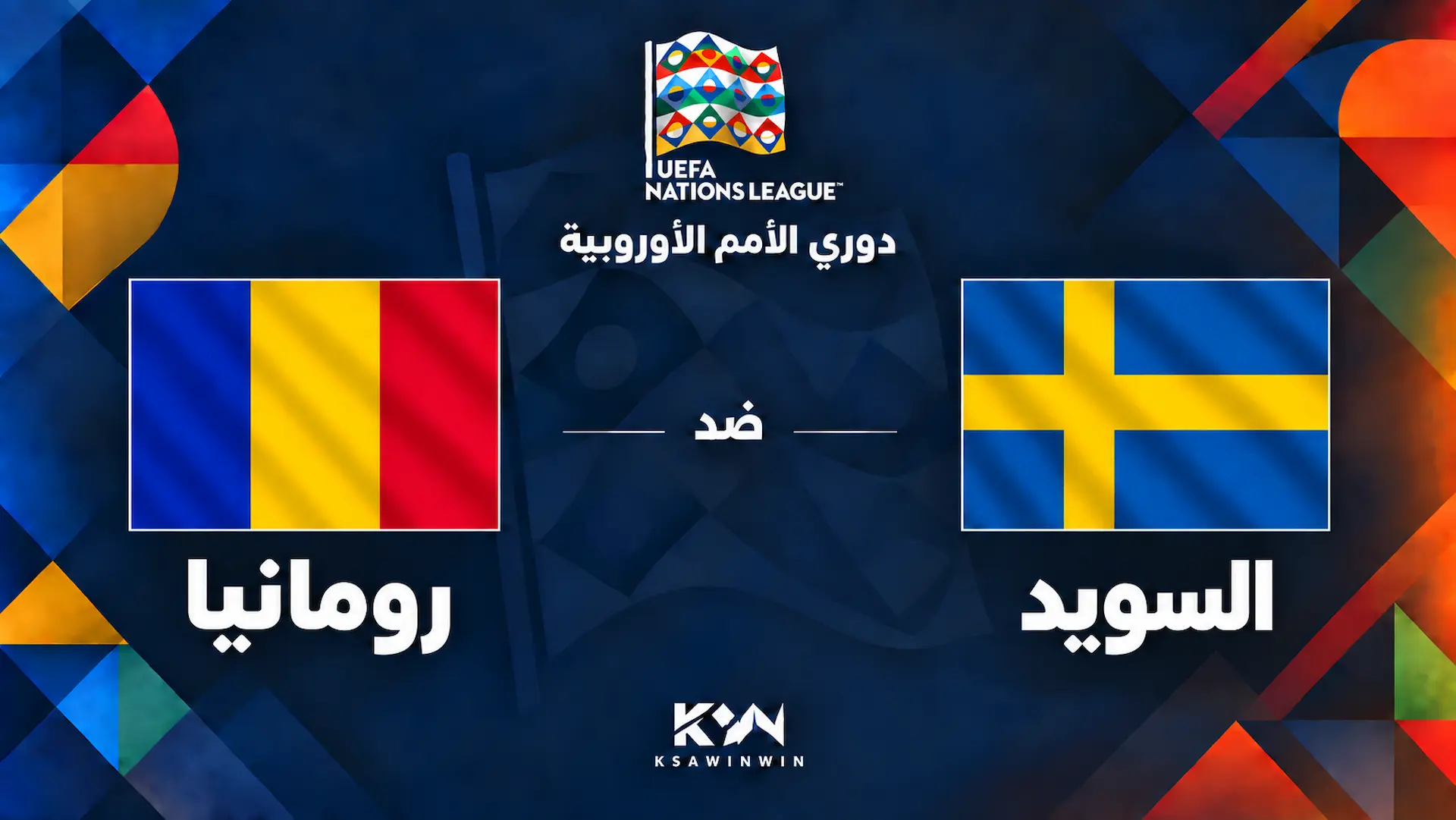 السويد ضد رومانيا.. الموعد والقنوات الناقلة وتشكيل الفريقين في دوري الأمم الأوروبية 2026