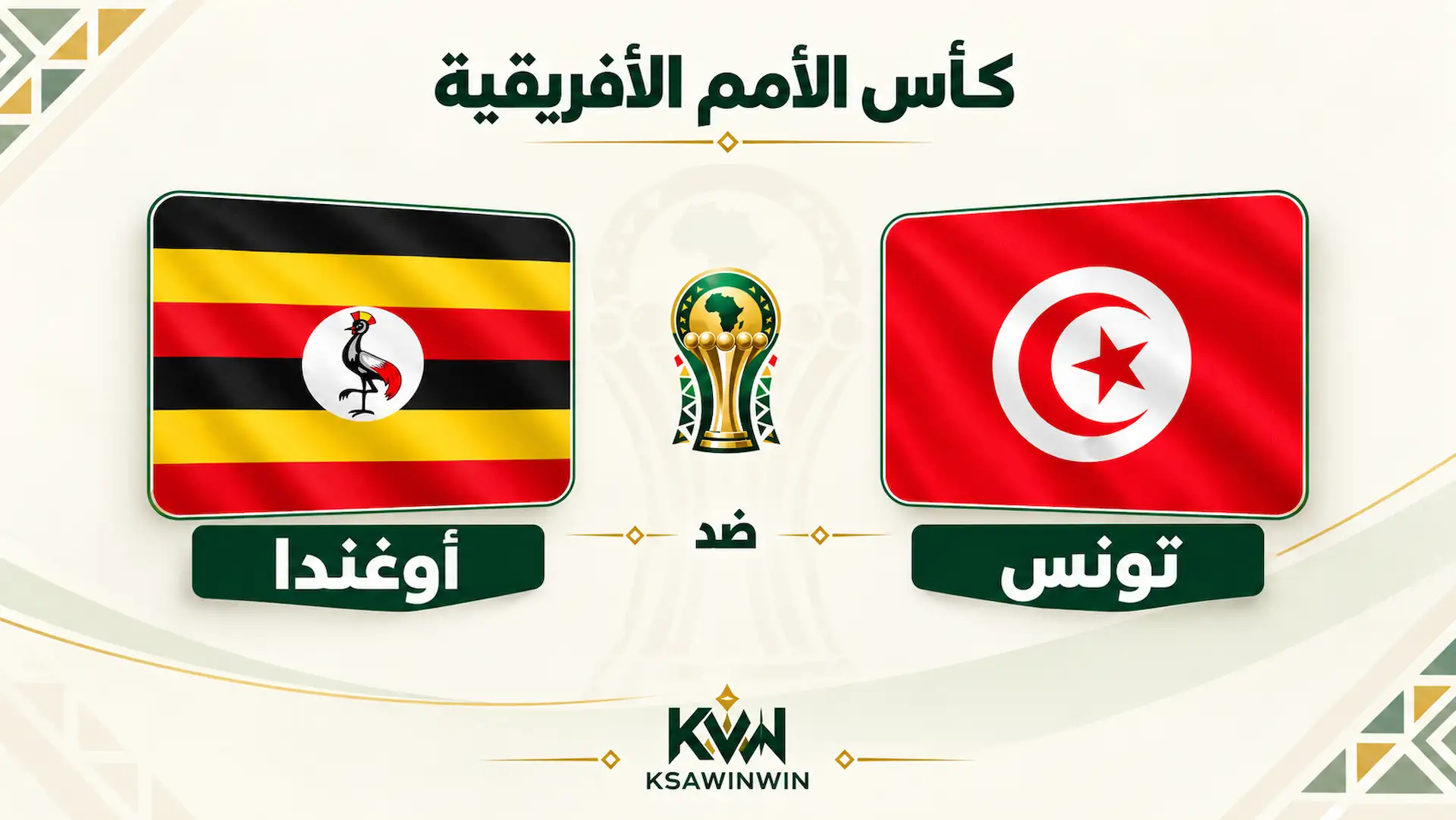 تونس ضد أوغندا.. الموعد والقنوات الناقلة وتشكيل الفريقين في تصفيات أمم إفريقيا 2027