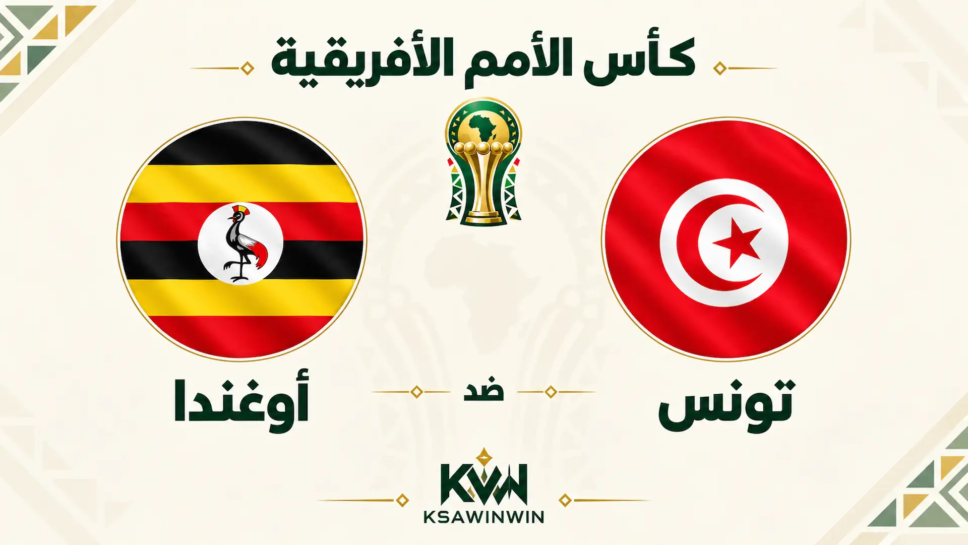 القنوات الناقلة لمباراة تونس ضد أوغندا في تصفيات أمم إفريقيا 2027 والموعد والتشكيل
