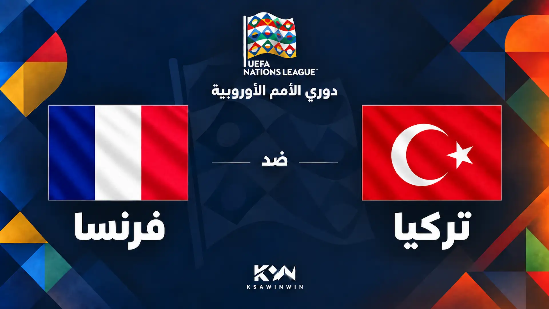 تركيا ضد فرنسا.. الموعد والقنوات الناقلة وتشكيل الفريقين في قمة دوري الأمم الأوروبية 2026