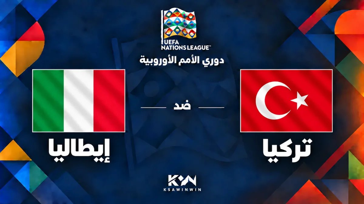 موعد مباراة تركيا وإيطاليا في دوري الأمم الأوروبية 2026-2027 والقنوات الناقلة والتشكيل