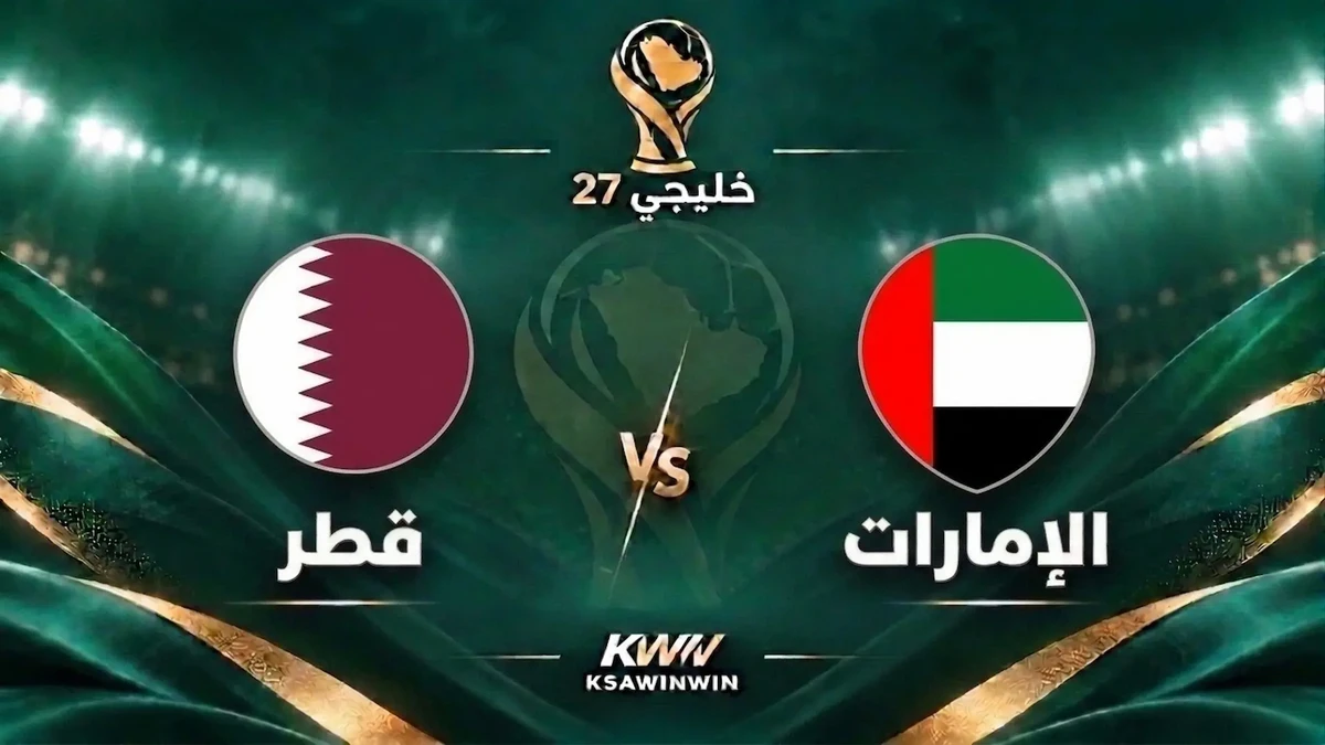 موعد مباراة الإمارات ضد قطر في كأس الخليج خليجي 27 والقنوات الناقلة والتشكيل