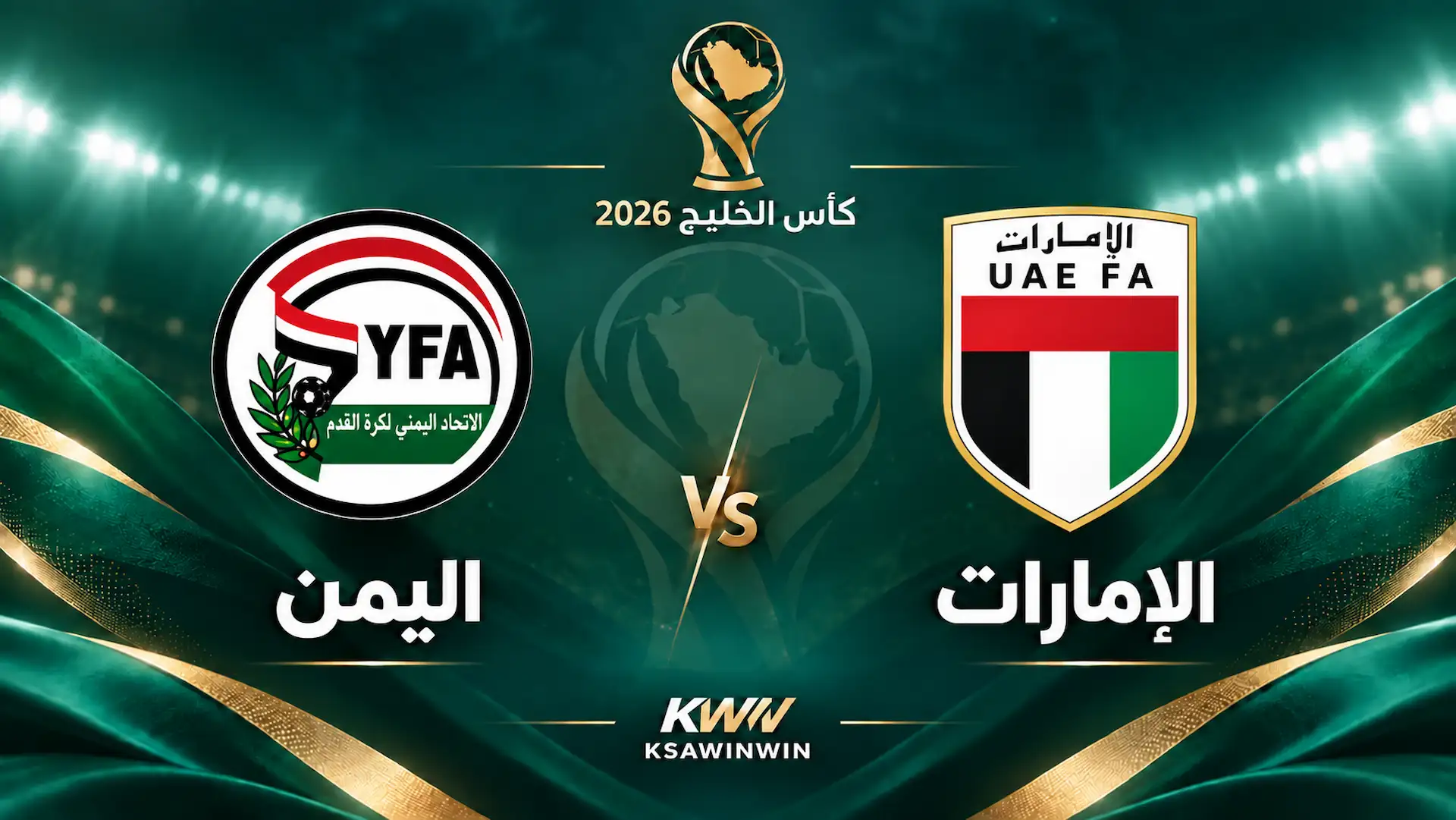القنوات الناقلة لمباراة الإمارات واليمن في كأس الخليج العربي خليجي 27 والمعلقين والموعد