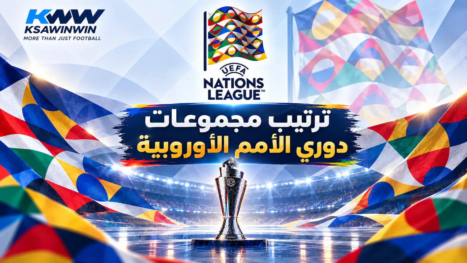 جدول ترتيب مجموعات دوري الأمم الأوروبية 2026-2027 ونظام التأهل والهبوط