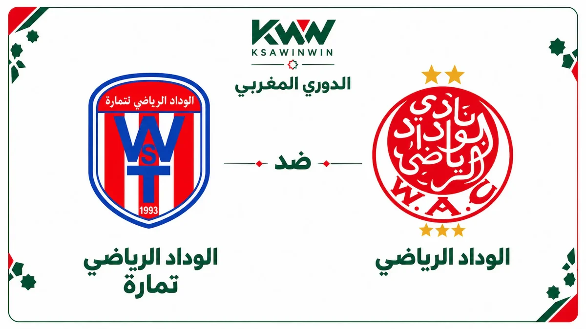 موعد مباراة الوداد ضد وداد تمارة في البطولة الاحترافية المغربية.. القنوات والتشكيل