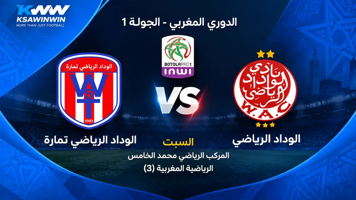 القنوات الناقلة لمباراة الوداد ضد وداد تمارة في الدوري المغربي وكيفية المشاهدة