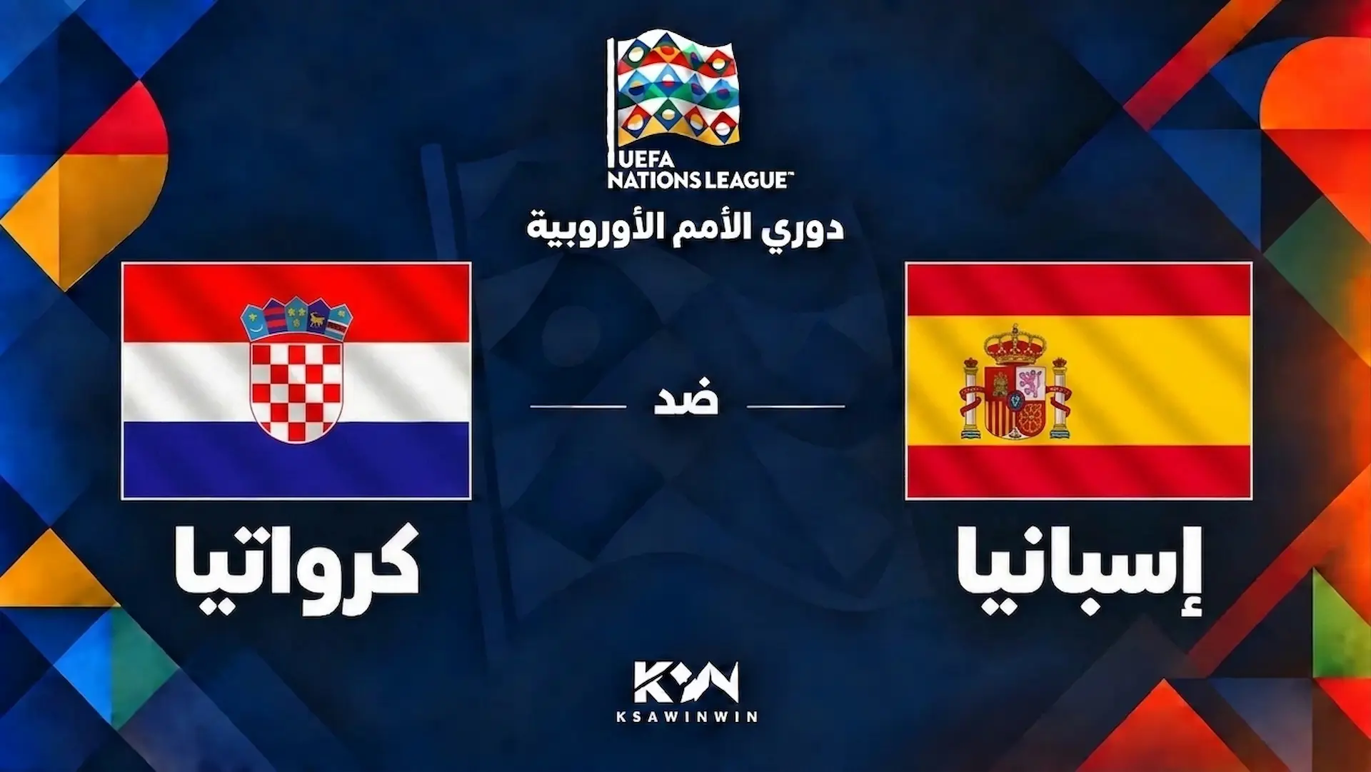موعد مباراة إسبانيا ضد كرواتيا في دوري الأمم الأوروبية والقنوات الناقلة والتشكيل المتوقع