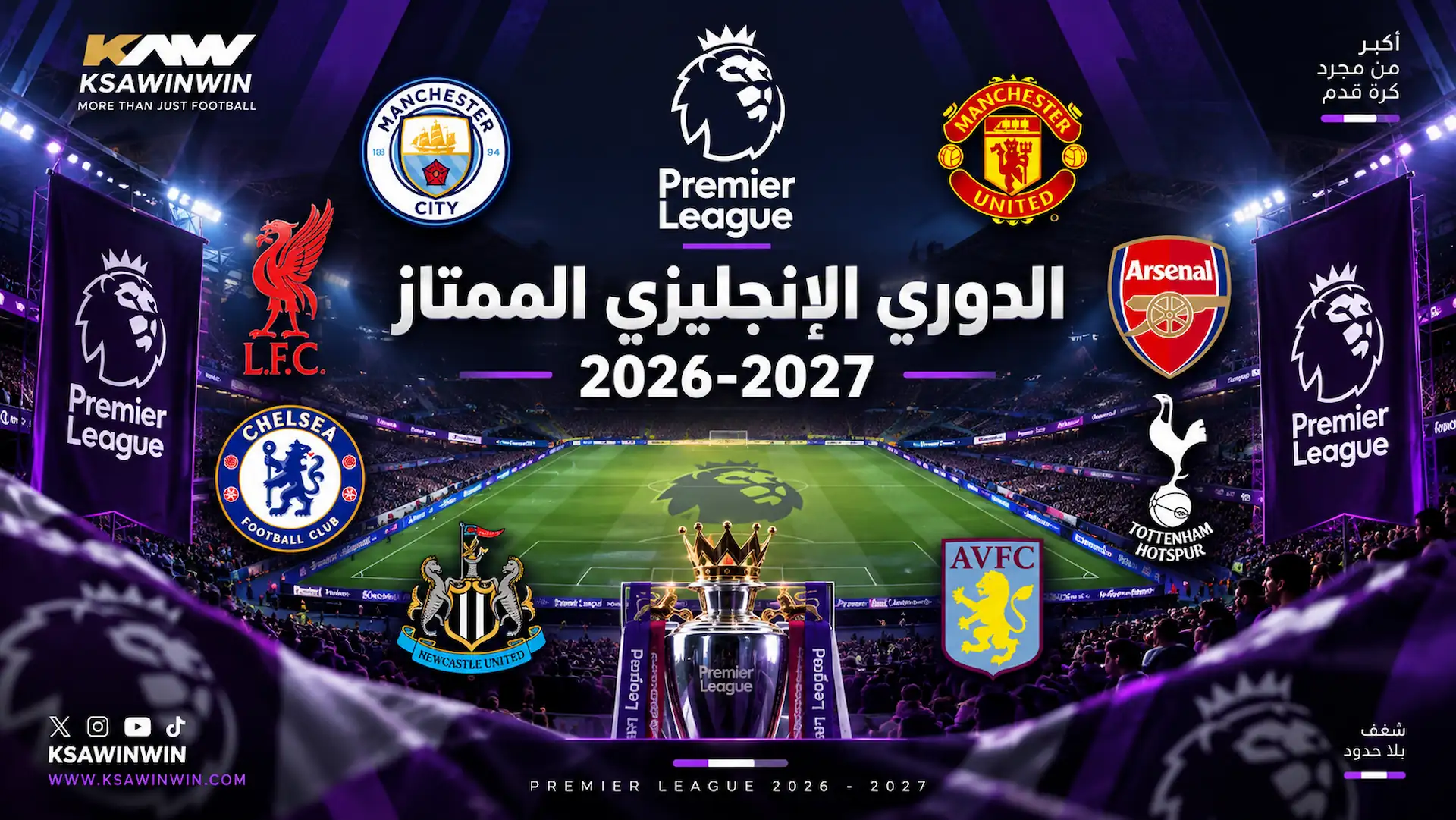مواعيد مباريات الجولة الخامسة من الدوري الإنجليزي 2026-2027 وجدول الترتيب والقنوات الناقلة