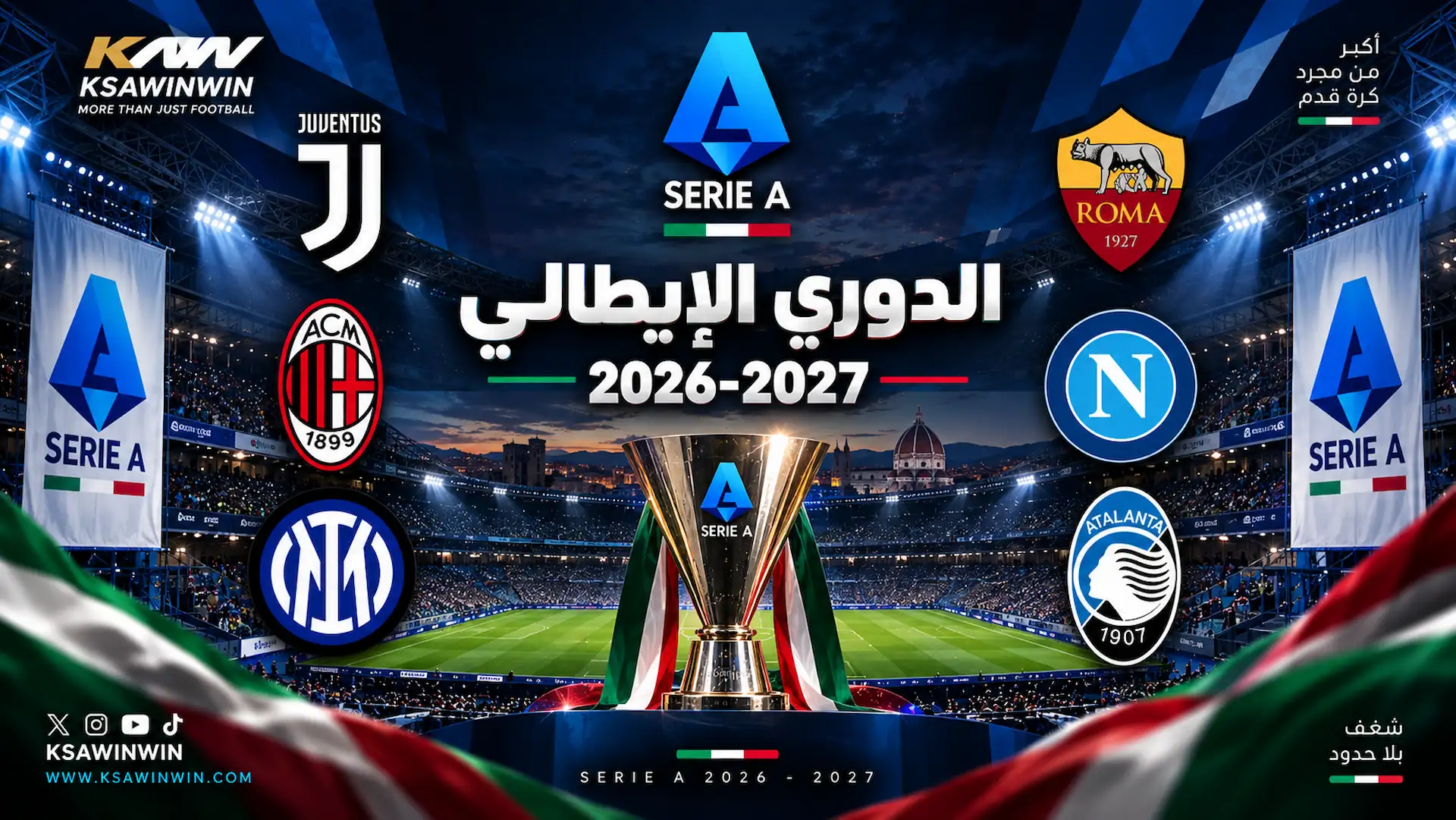 مواعيد مباريات الجولة الخامسة من الدوري الإيطالي 2026-2027 وجدول الترتيب والقنوات الناقلة