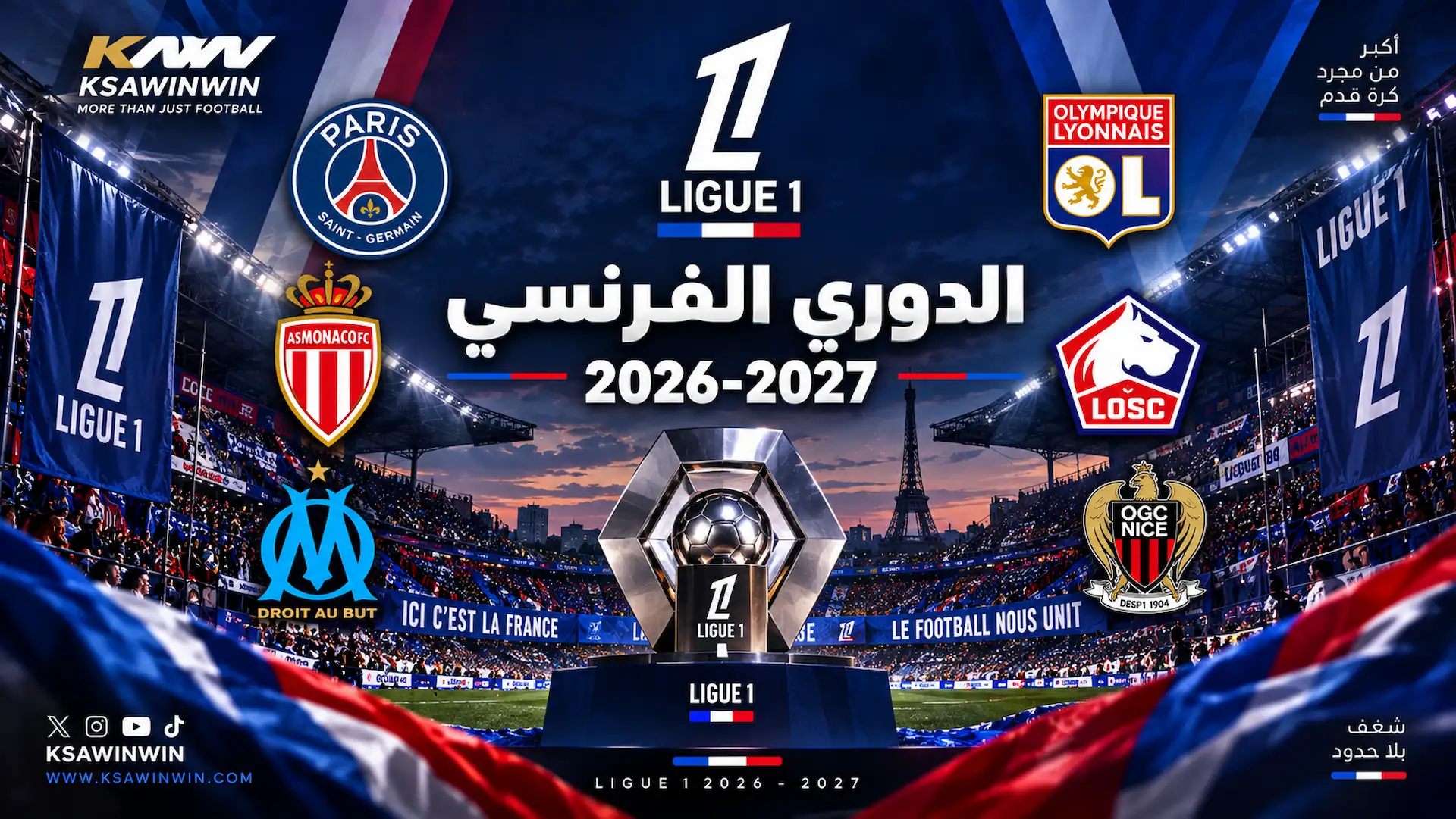 مواعيد مباريات الجولة الخامسة من الدوري الفرنسي 2026-2027 وجدول الترتيب والقنوات الناقلة