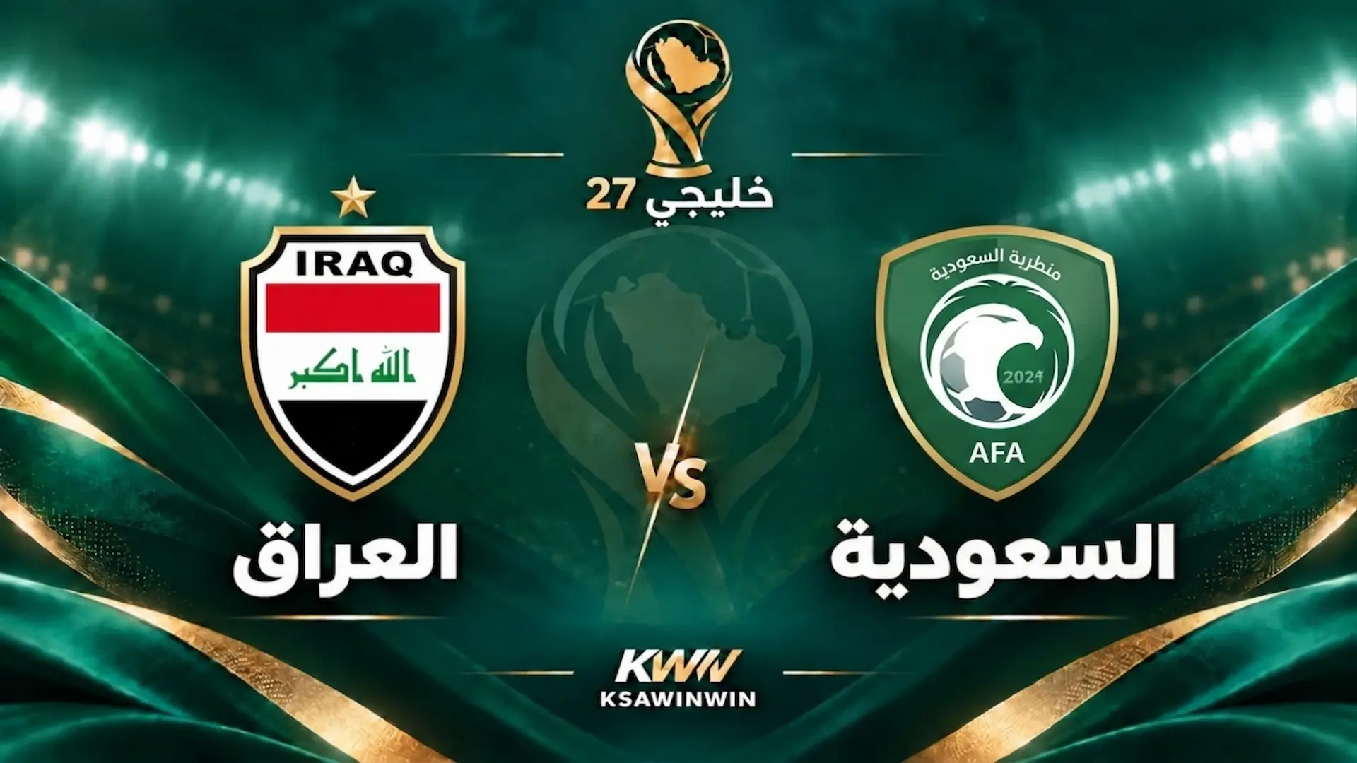 موعد مباراة السعودية ضد العراق في كأس الخليج والقنوات الناقلة والتشكيل المتوقع