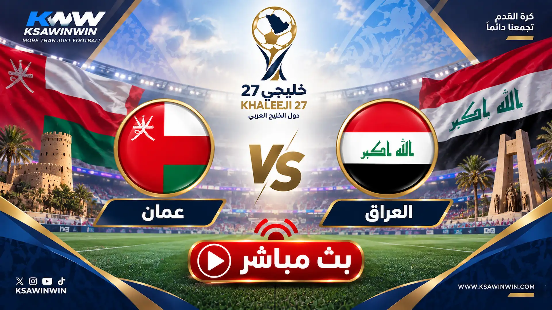 بث مباشر مباراة العراق وعمان في كأس الخليج العربي خليجي 27 والقنوات الناقلة