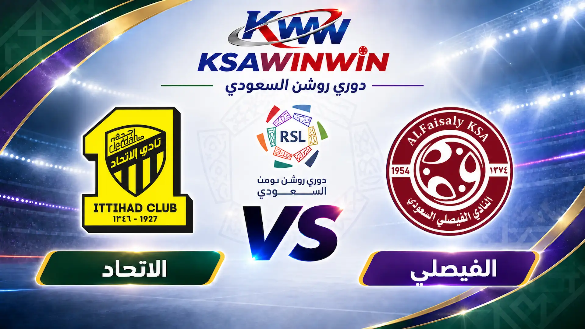موعد مباراة الفيصلي ضد الاتحاد والقنوات الناقلة والتشكيل المتوقع