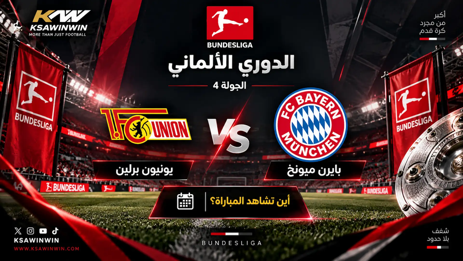 القنوات الناقلة لمباراة بايرن ميونخ ضد يونيون برلين في الدوري الألماني 2026-2027 والموعد والتشكيل