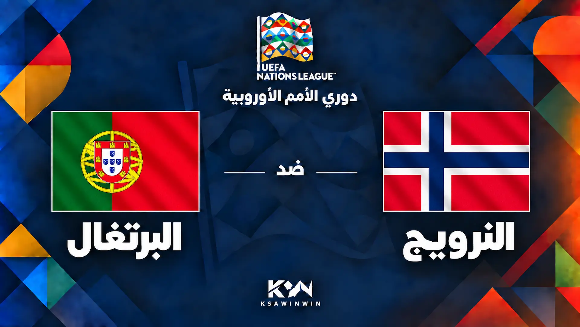 القنوات الناقلة لمباراة النرويج والبرتغال في دوري الأمم الأوروبية والمعلق