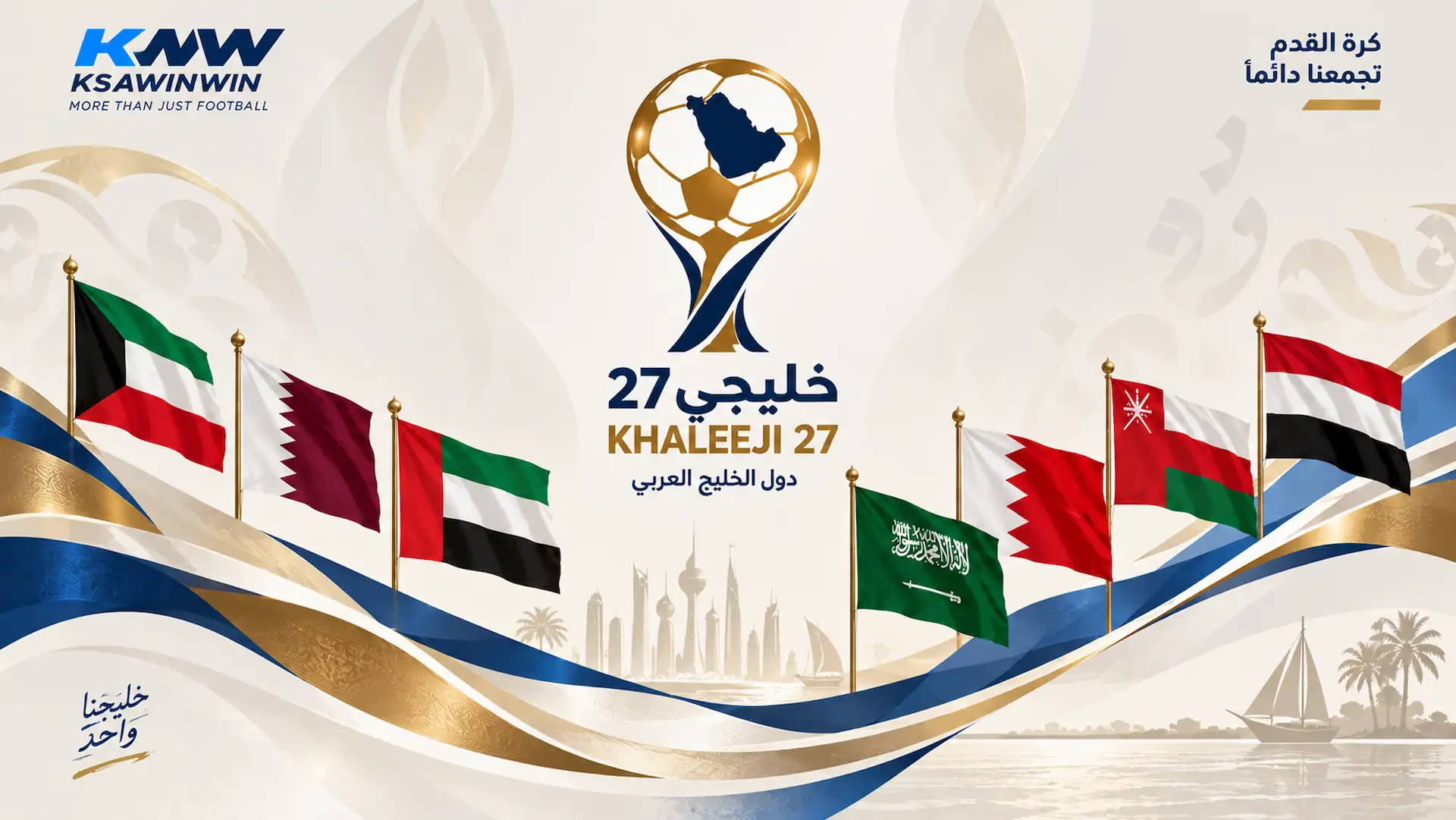 ترتيب مجموعات كأس الخليج العربي خليجي 27 المحدث