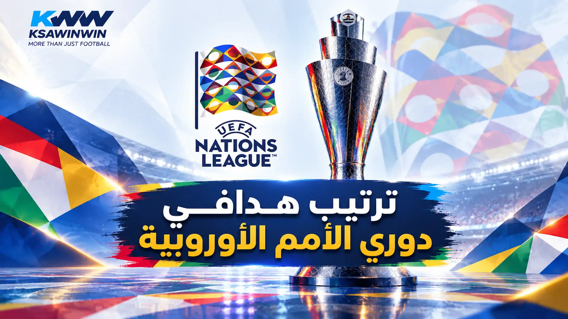 جدول ترتيب هدافي دوري الأمم الأوروبية 2026-2027 وصناع اللعب المحدث