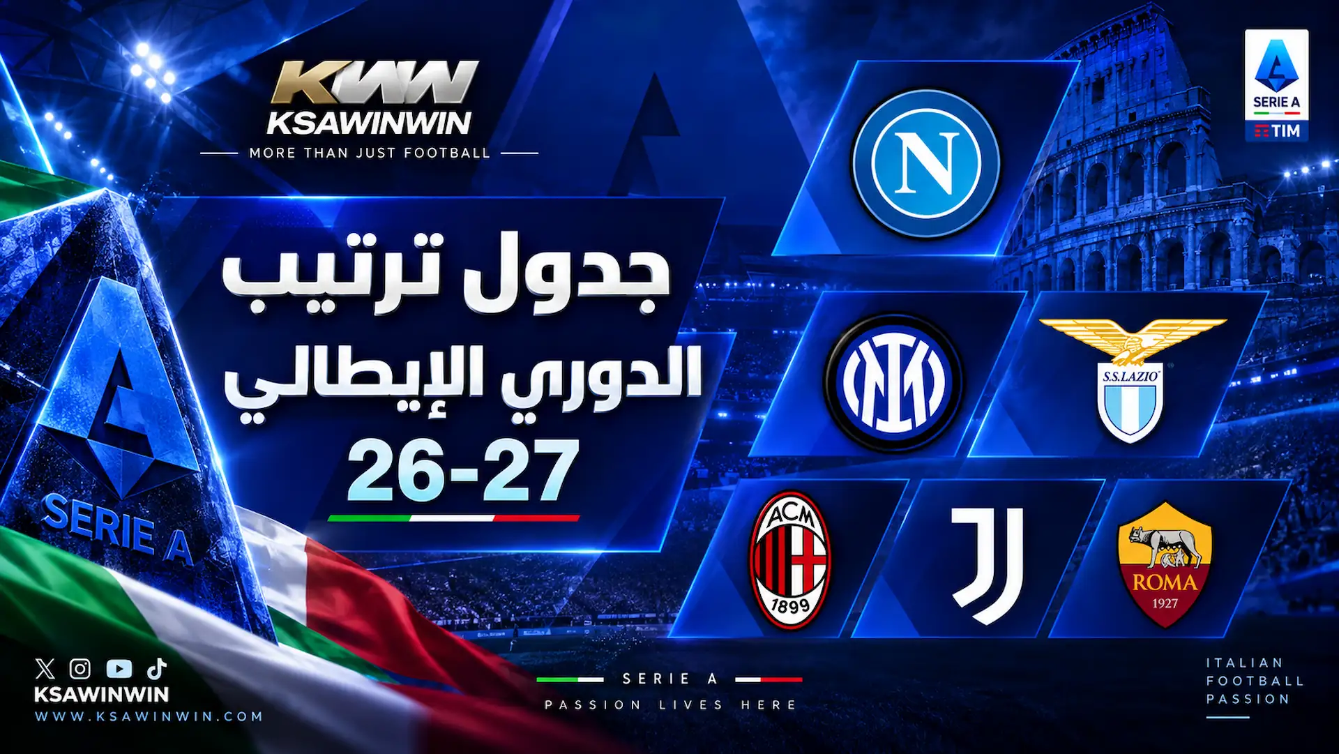 جدول ترتيب الدوري الإيطالي المحدث لموسم 2026-2027 وسجل الجولات