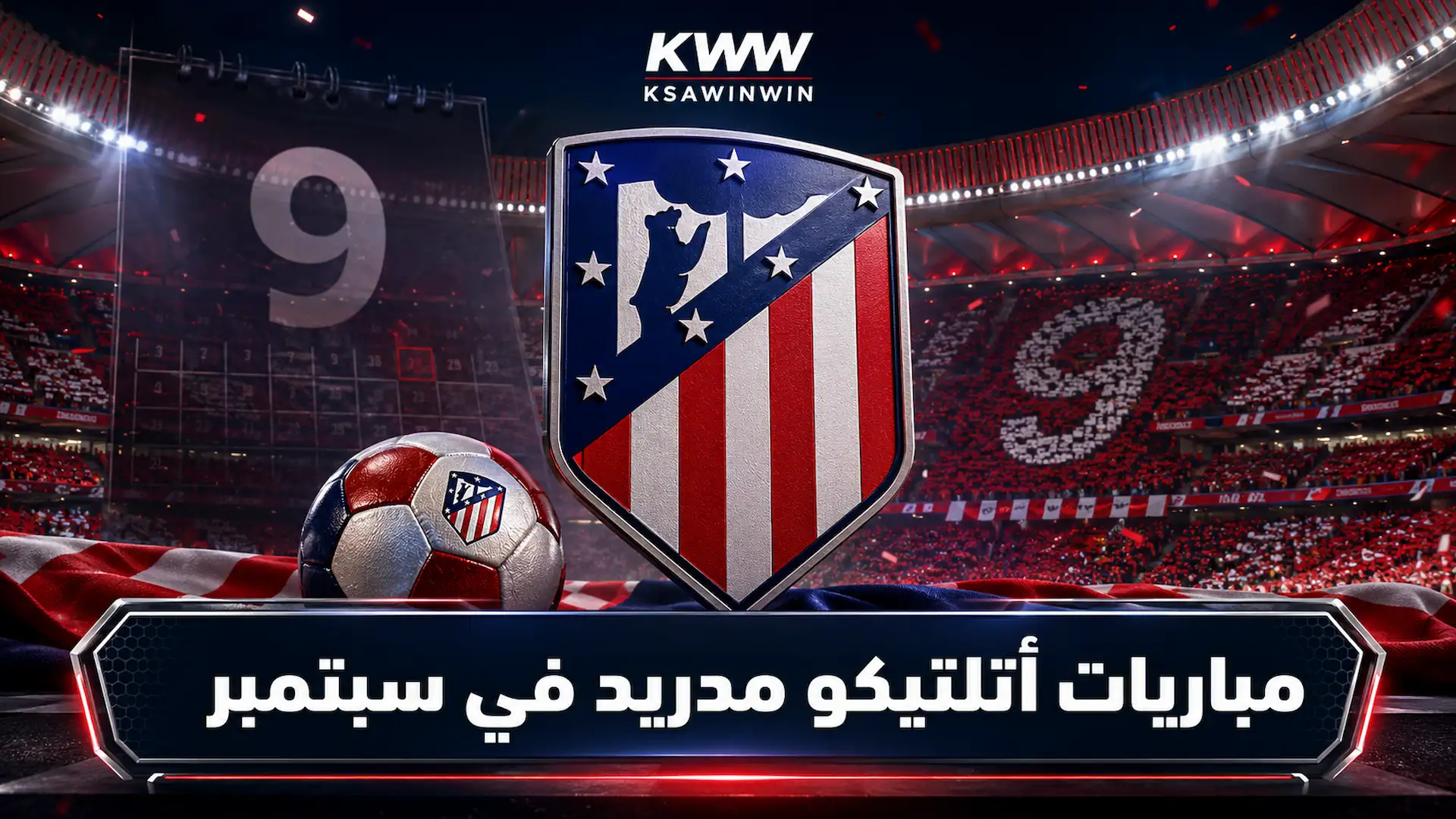 جدول مباريات أتلتيكو مدريد في سبتمبر 2026.. المواعيد والنتائج والقنوات الناقلة