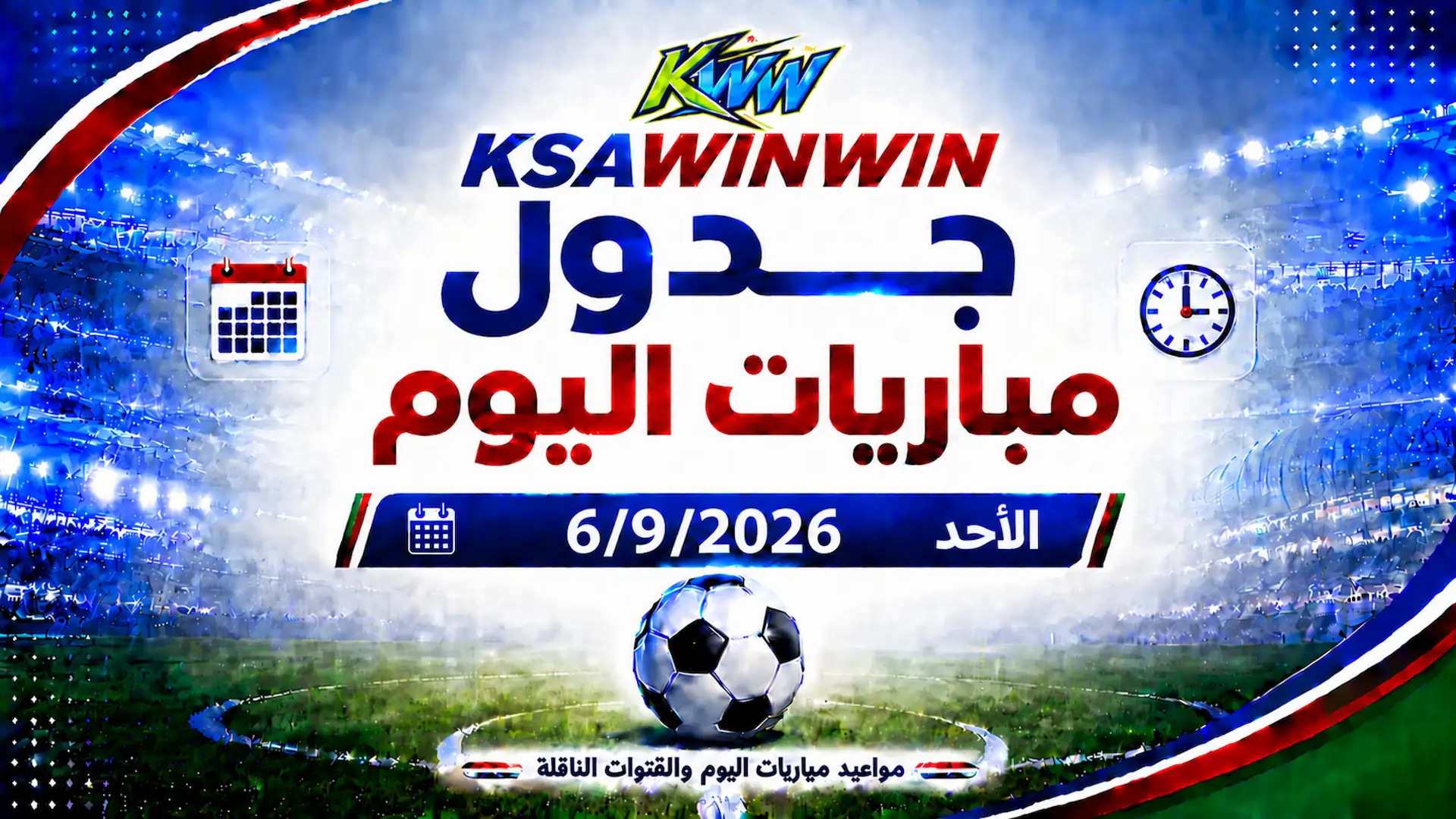جدول مباريات اليوم الأحد 6 سبتمبر 2026 والقنوات الناقلة