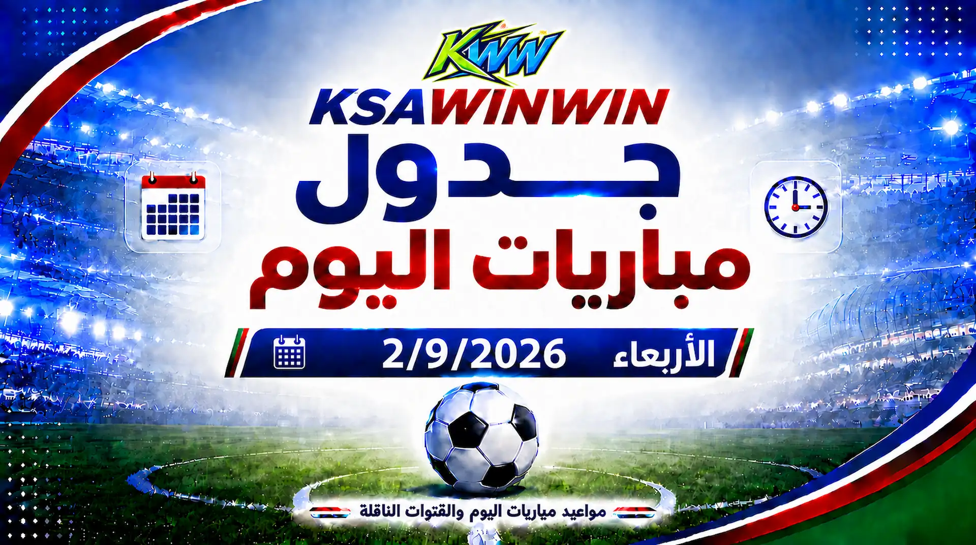جدول مباريات اليوم الأربعاء 2 سبتمبر 2026 والقنوات الناقلة