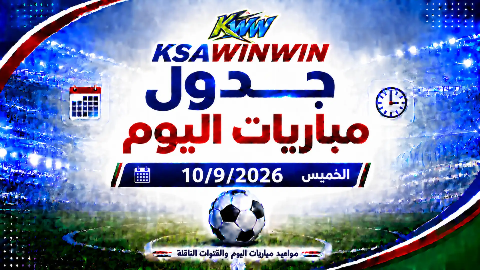جدول مباريات اليوم الخميس 10 سبتمبر 2026 والقنوات الناقلة
