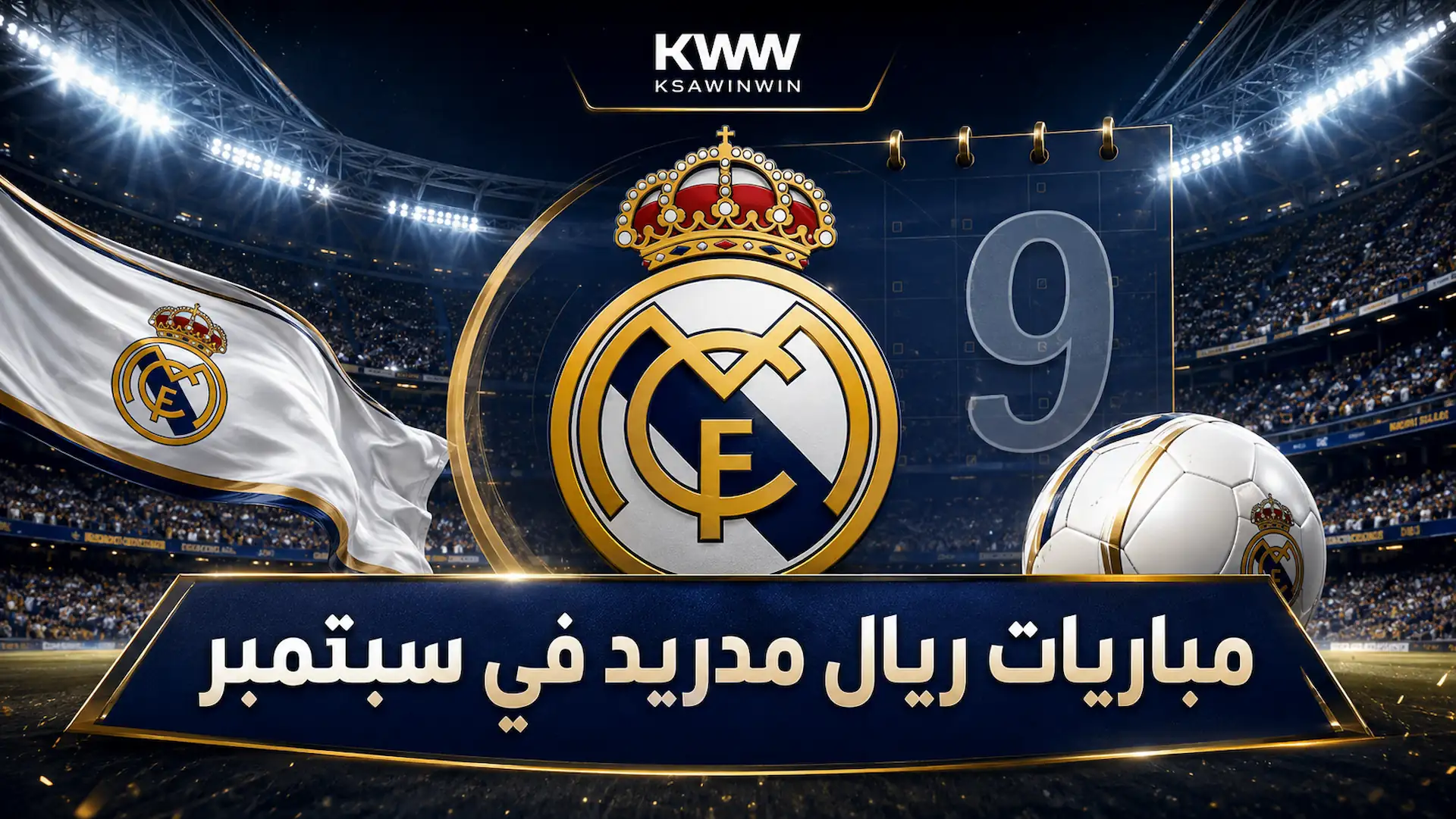 جدول مباريات ريال مدريد في سبتمبر 2026.. المواعيد والنتائج والقنوات الناقلة