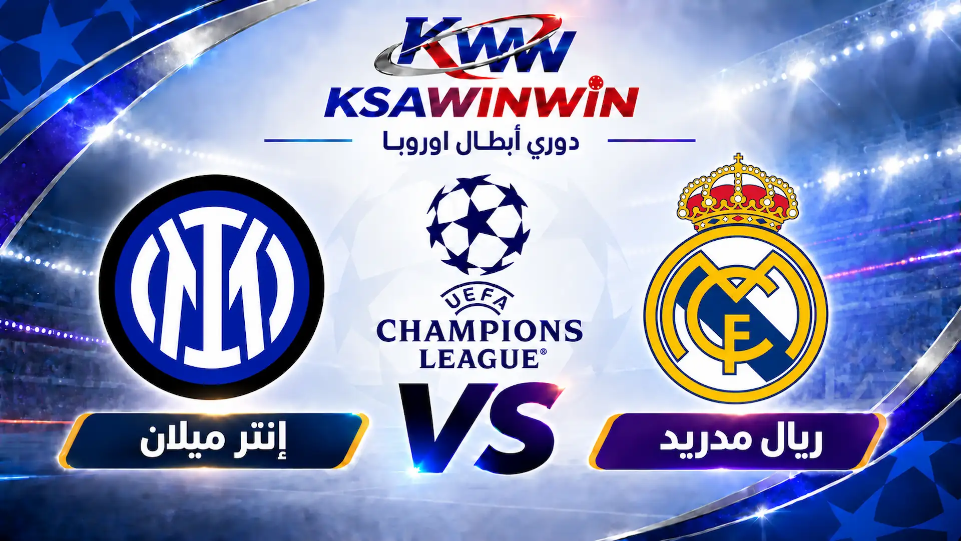 موعد مباراة ريال مدريد ضد إنتر ميلان والقنوات الناقلة والتشكيل المتوقع
