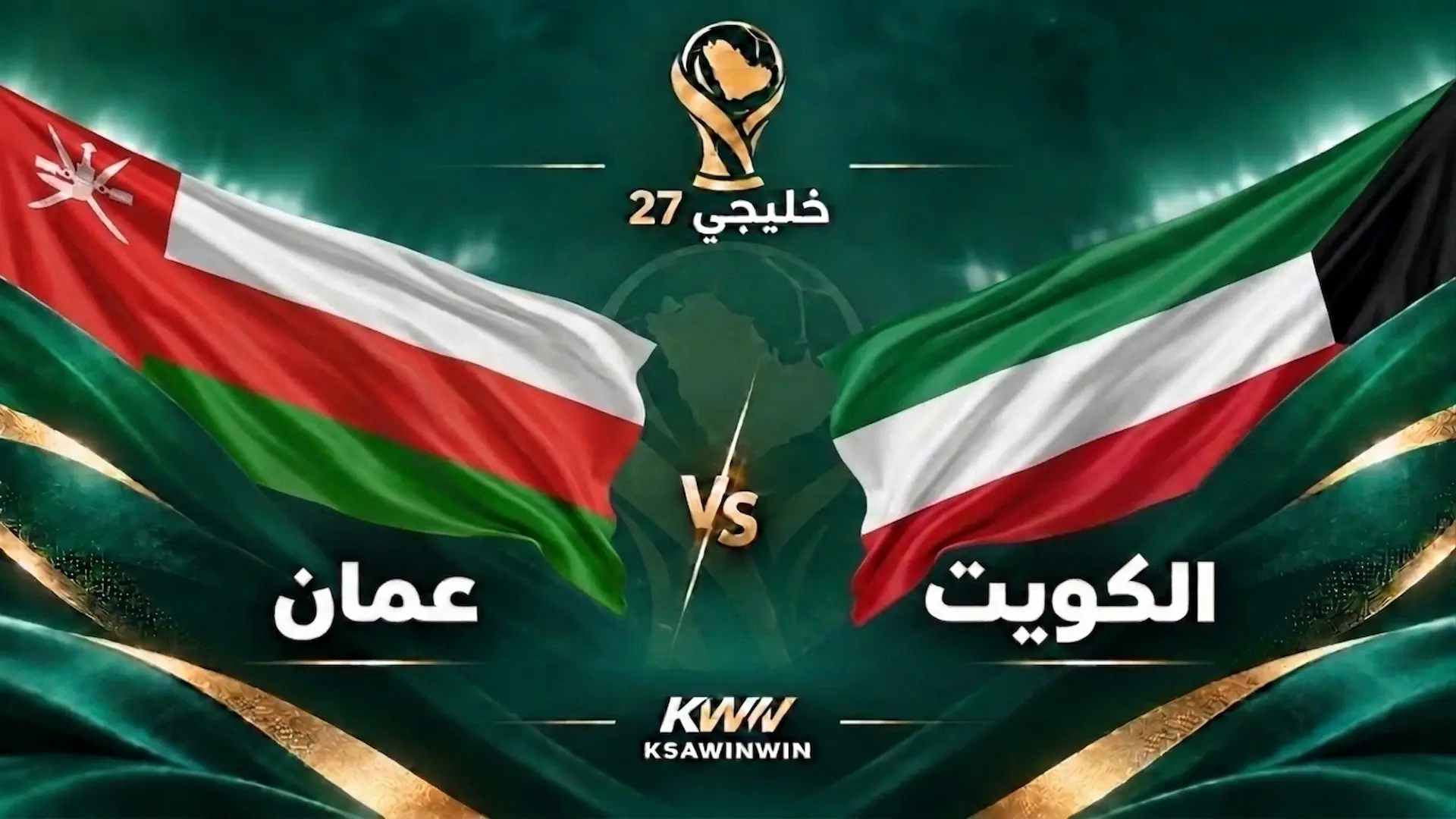 موعد مباراة عمان ضد الكويت في كأس الخليج والقنوات الناقلة والتشكيل المتوقع